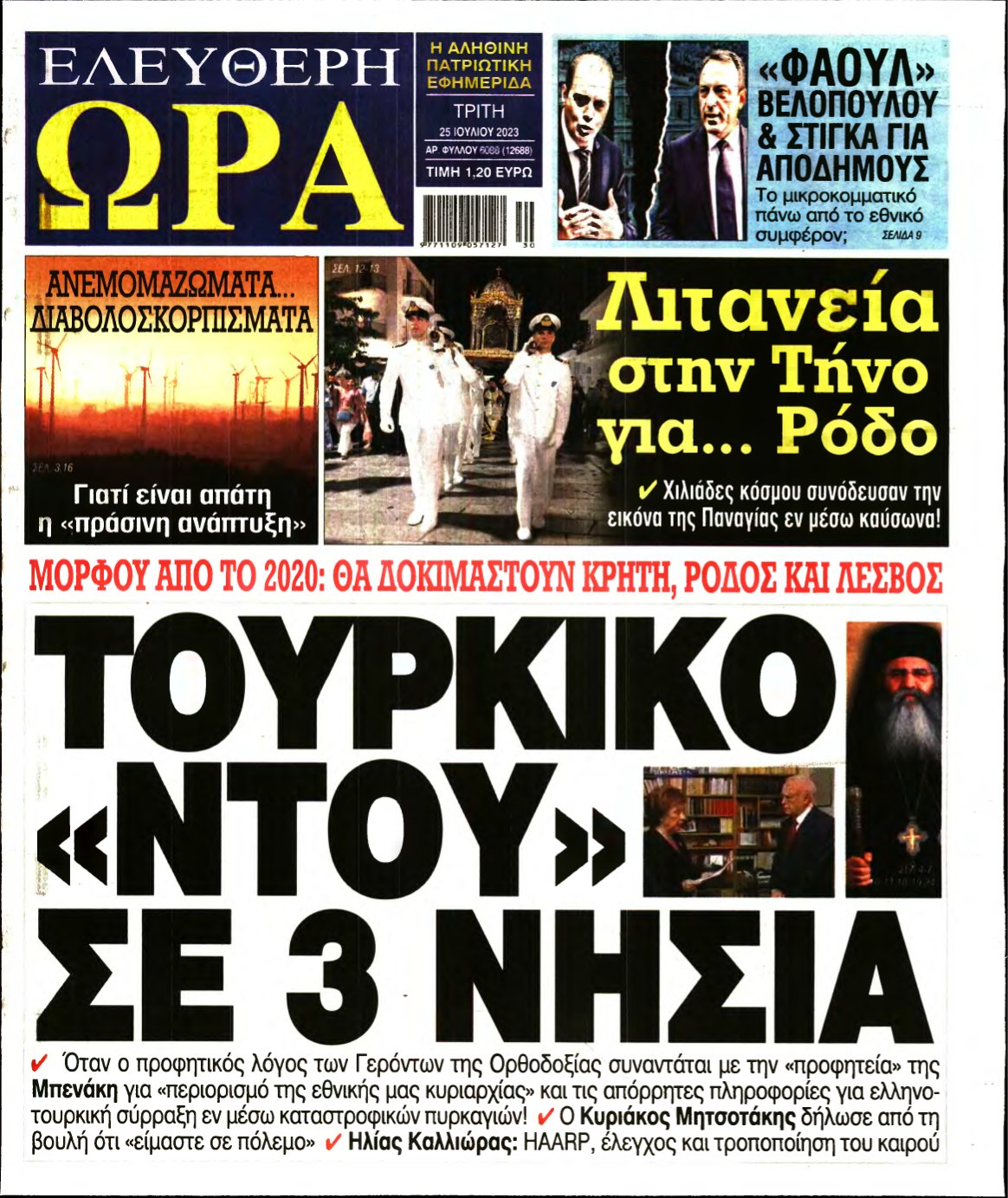 ΕΛΕΥΘΕΡΗ ΩΡΑ – 25/07/2023