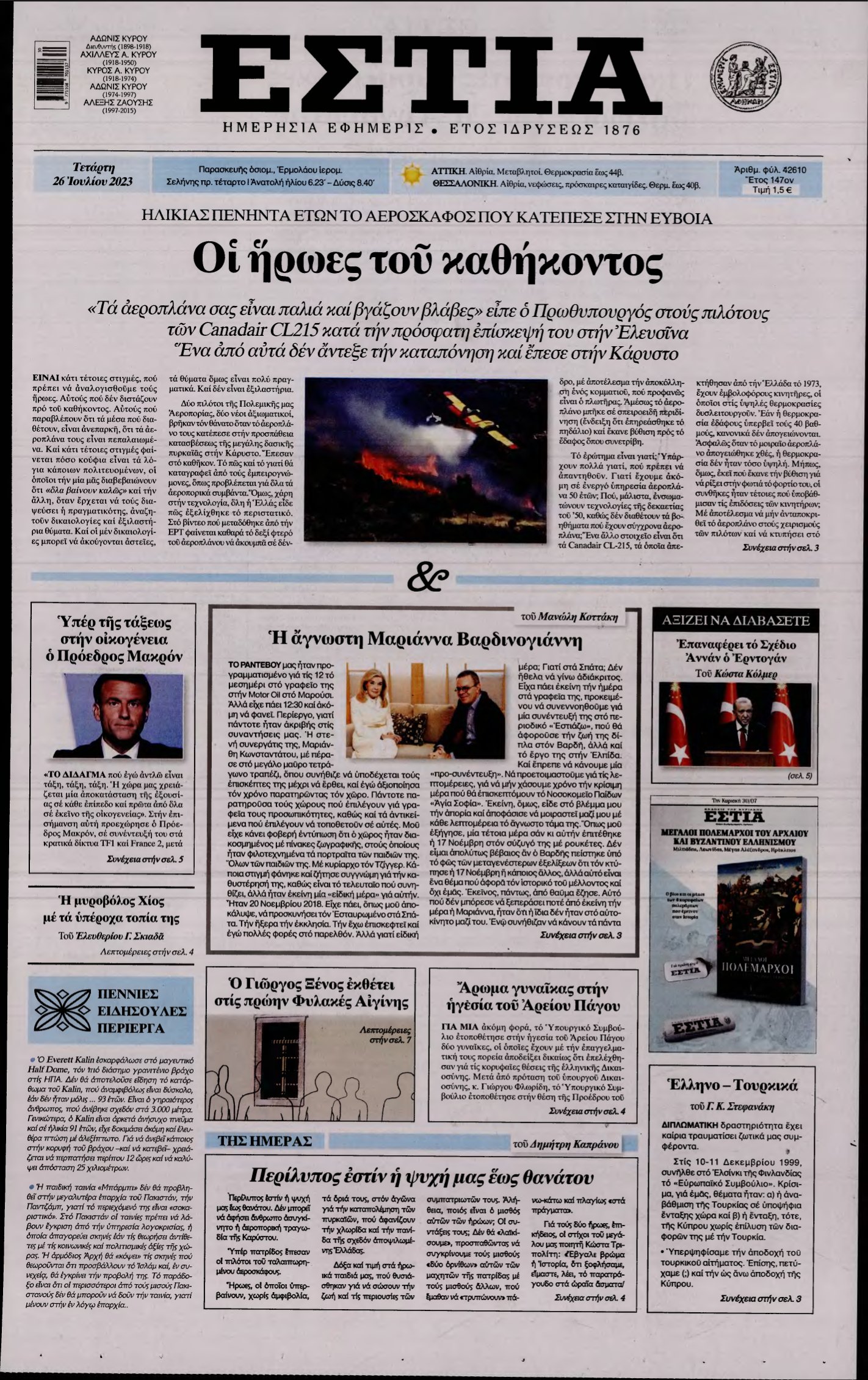 ΕΣΤΙΑ – 26/07/2023