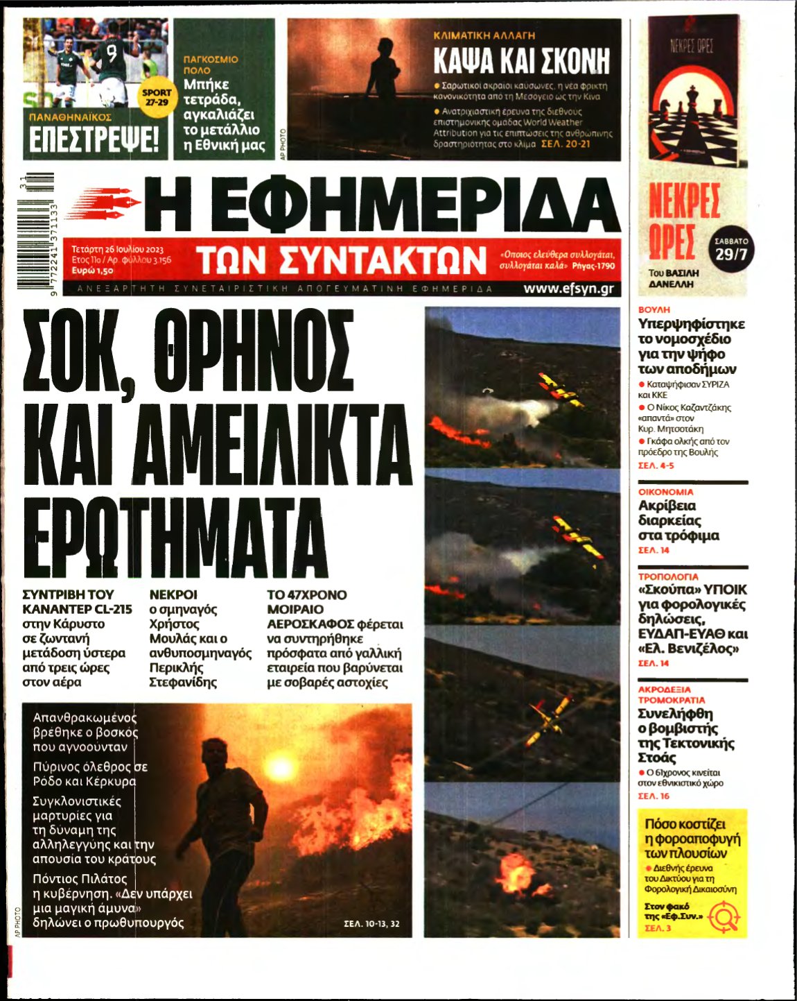 Η ΕΦΗΜΕΡΙΔΑ ΤΩΝ ΣΥΝΤΑΚΤΩΝ – 26/07/2023