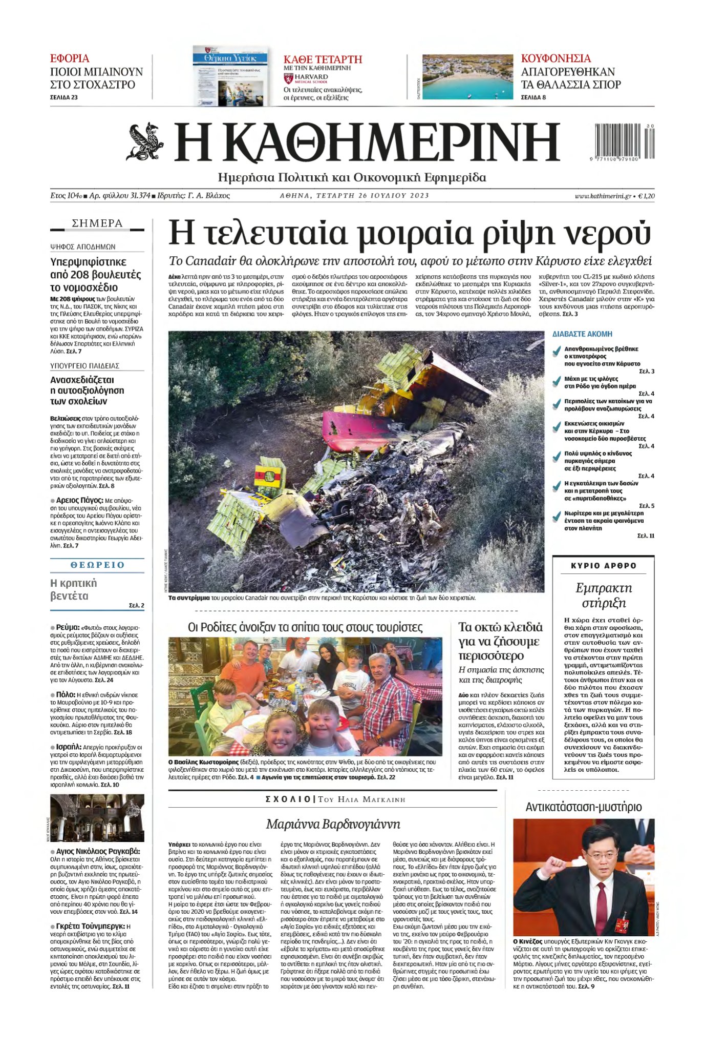 ΚΑΘΗΜΕΡΙΝΗ – 26/07/2023
