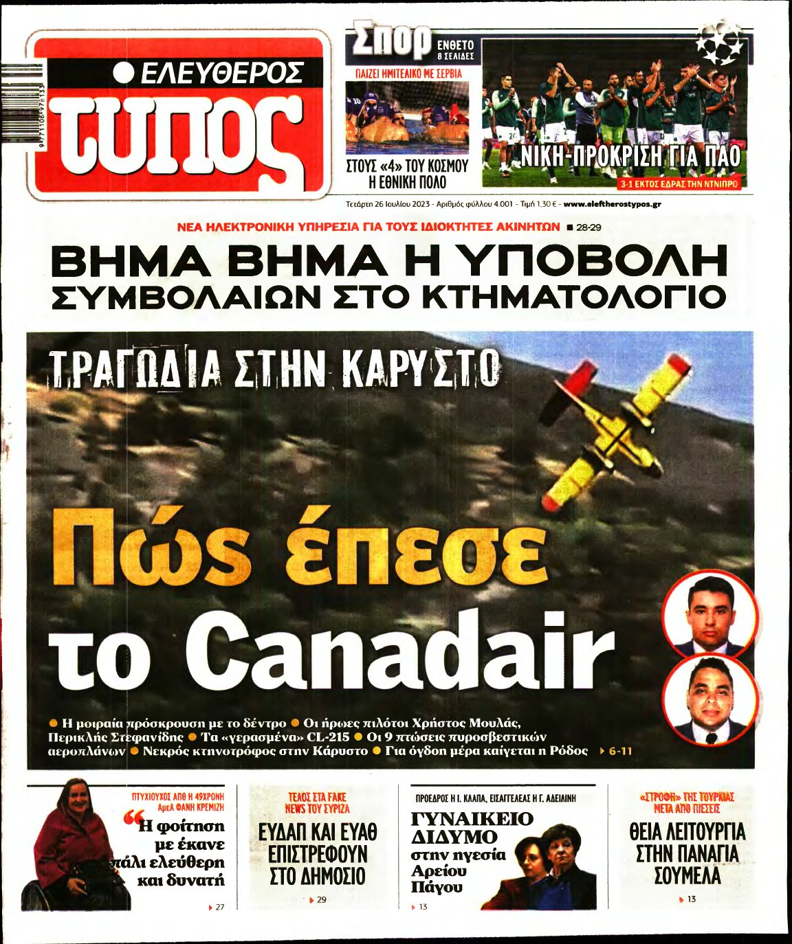 ΕΛΕΥΘΕΡΟΣ ΤΥΠΟΣ – 26/07/2023