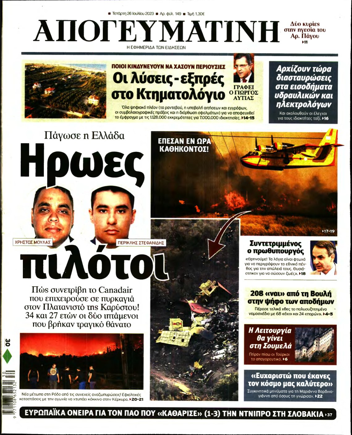 ΑΠΟΓΕΥΜΑΤΙΝΗ – 26/07/2023