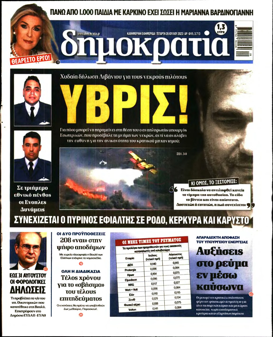 ΔΗΜΟΚΡΑΤΙΑ – 26/07/2023