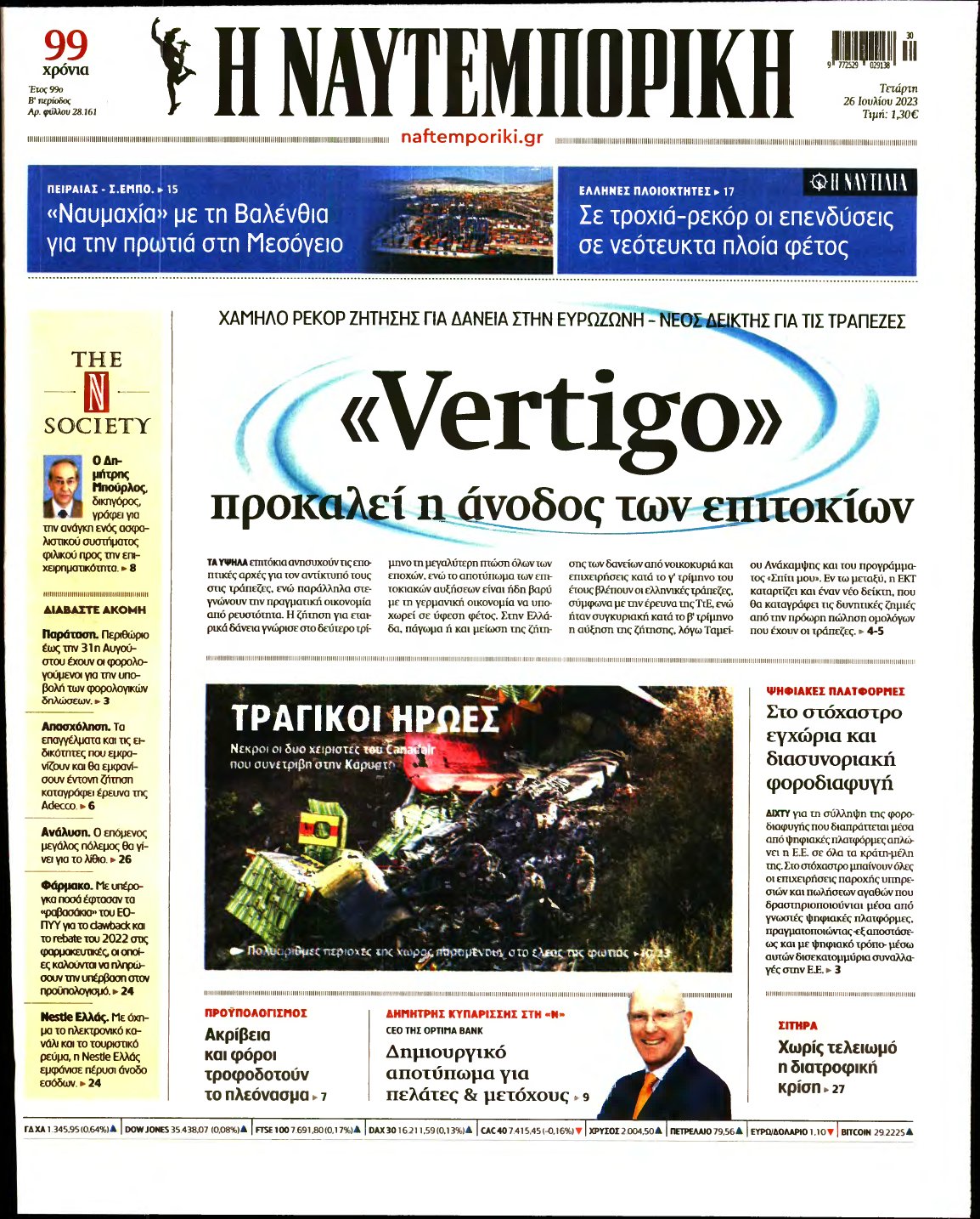 ΝΑΥΤΕΜΠΟΡΙΚΗ – 26/07/2023
