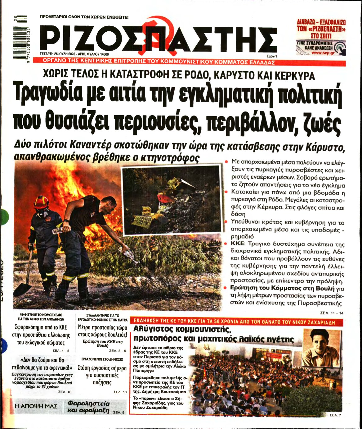 ΡΙΖΟΣΠΑΣΤΗΣ – 26/07/2023