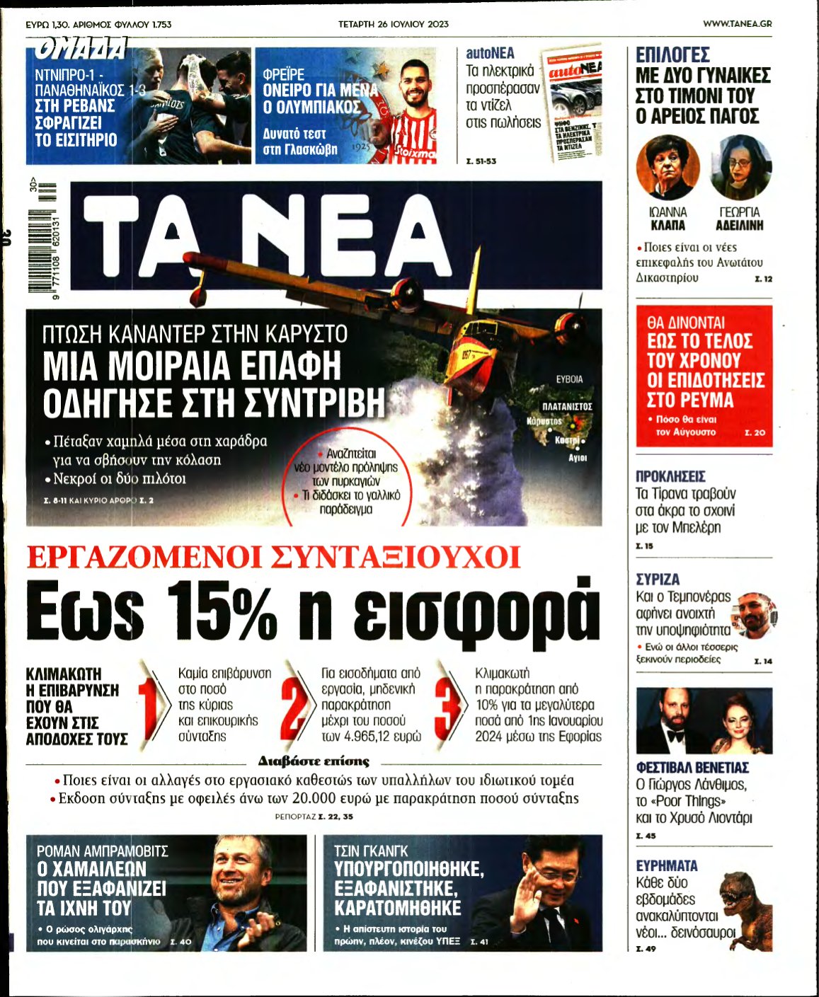ΤΑ ΝΕΑ – 26/07/2023