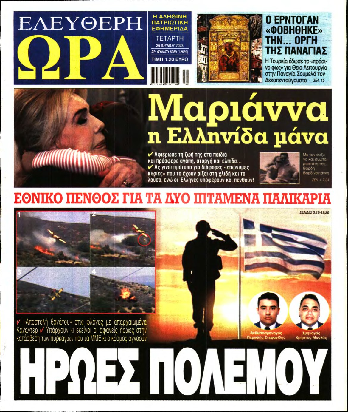 ΕΛΕΥΘΕΡΗ ΩΡΑ – 26/07/2023