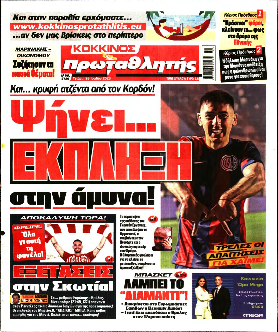 ΠΡΩΤΑΘΛΗΤΗΣ – 26/07/2023