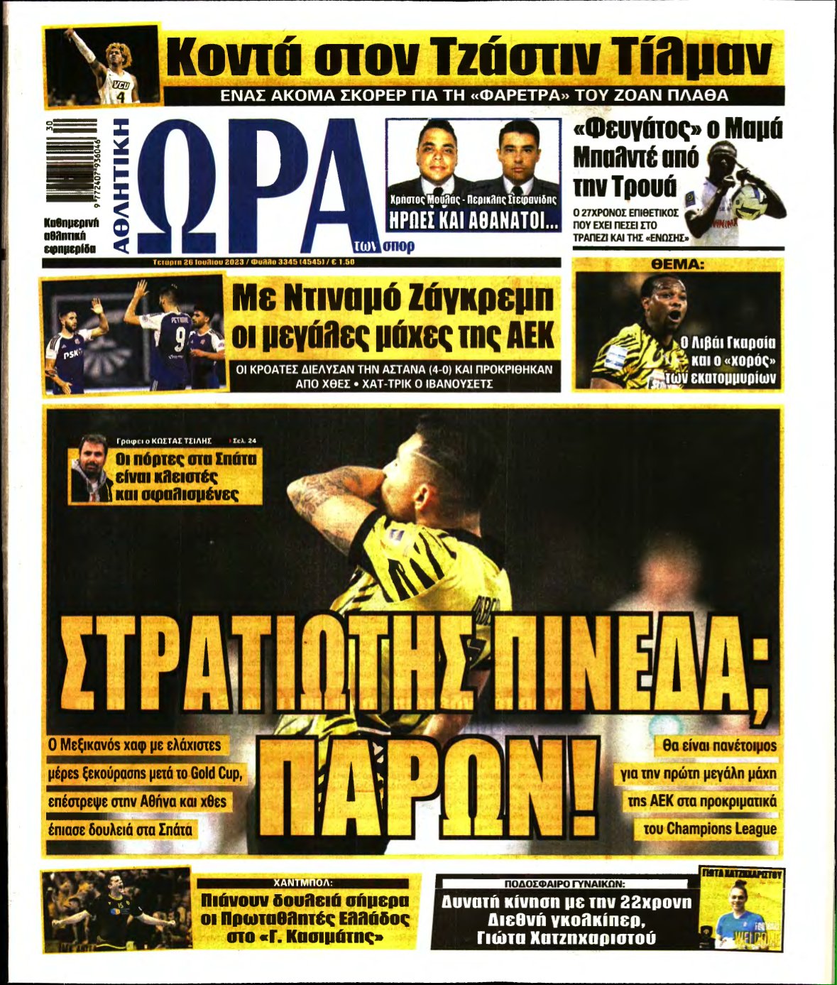 ΩΡΑ ΤΩΝ ΣΠΟΡ – 26/07/2023