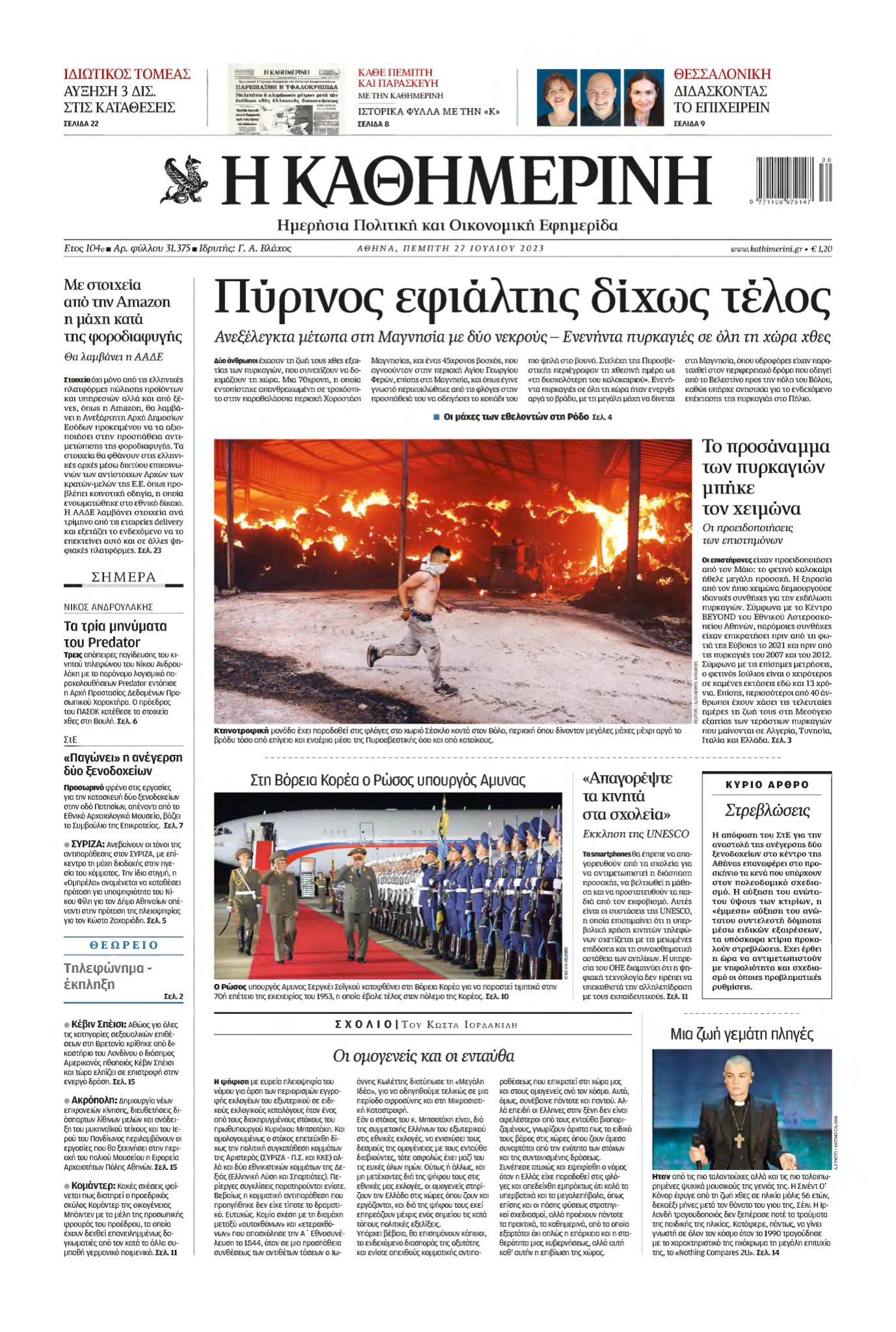ΚΑΘΗΜΕΡΙΝΗ – 27/07/2023