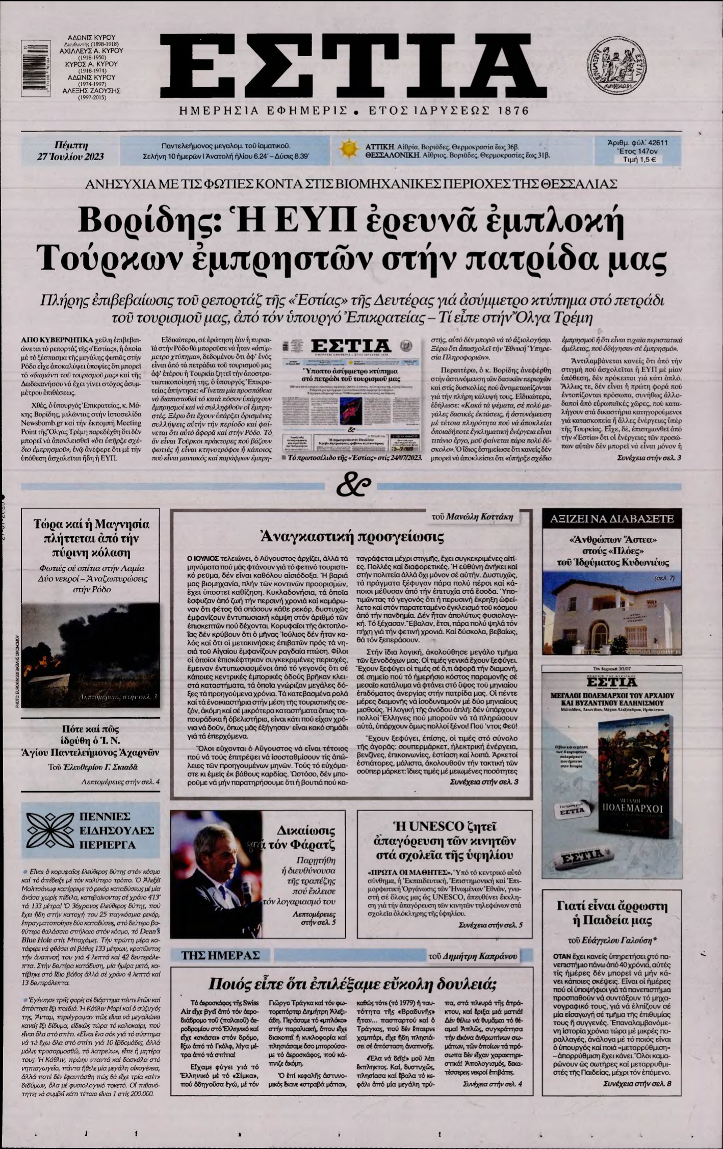 ΕΣΤΙΑ – 27/07/2023