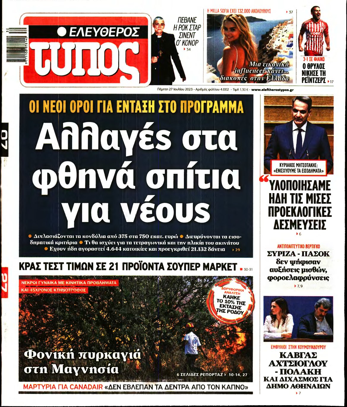 ΕΛΕΥΘΕΡΟΣ ΤΥΠΟΣ – 27/07/2023