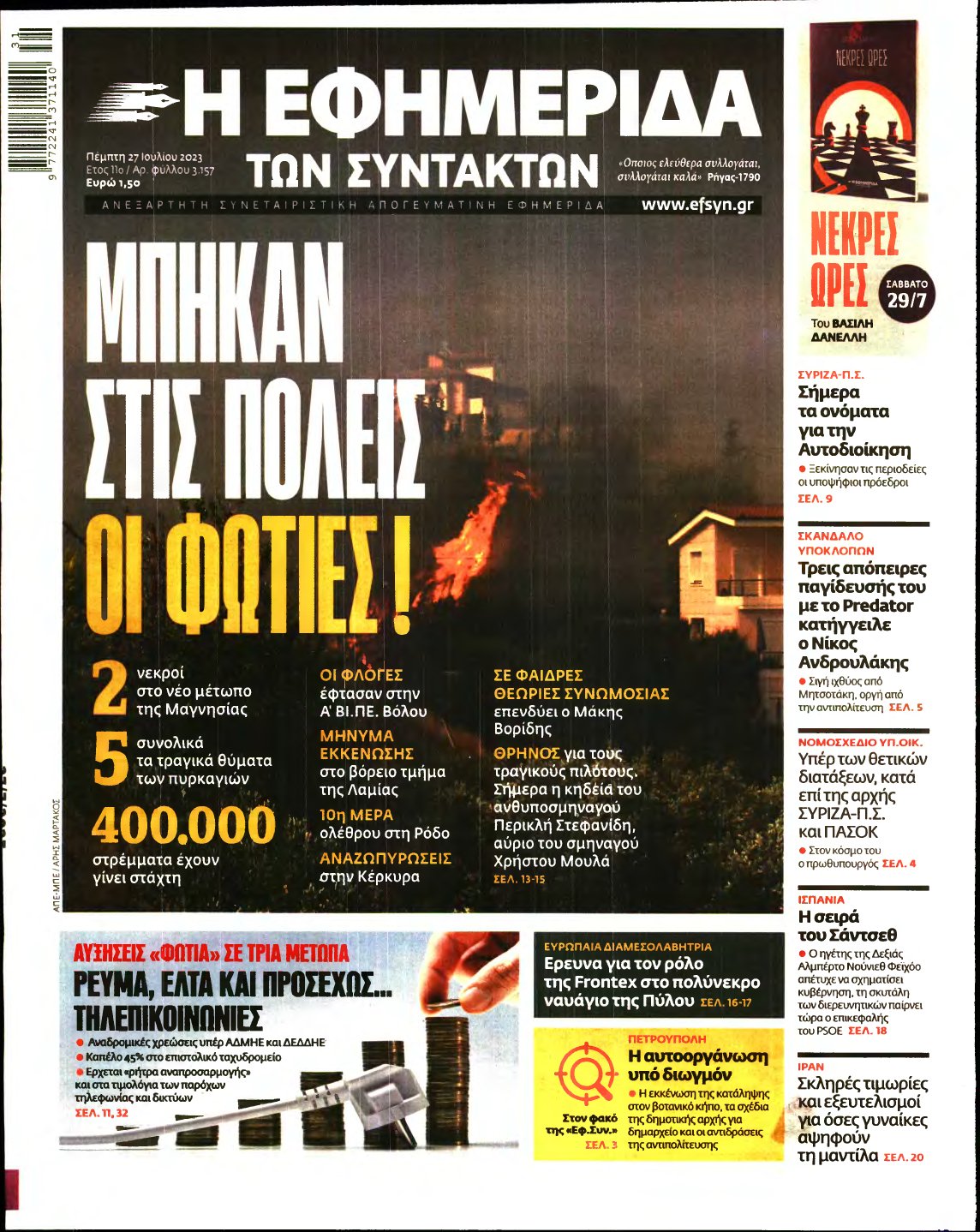Η ΕΦΗΜΕΡΙΔΑ ΤΩΝ ΣΥΝΤΑΚΤΩΝ – 27/07/2023