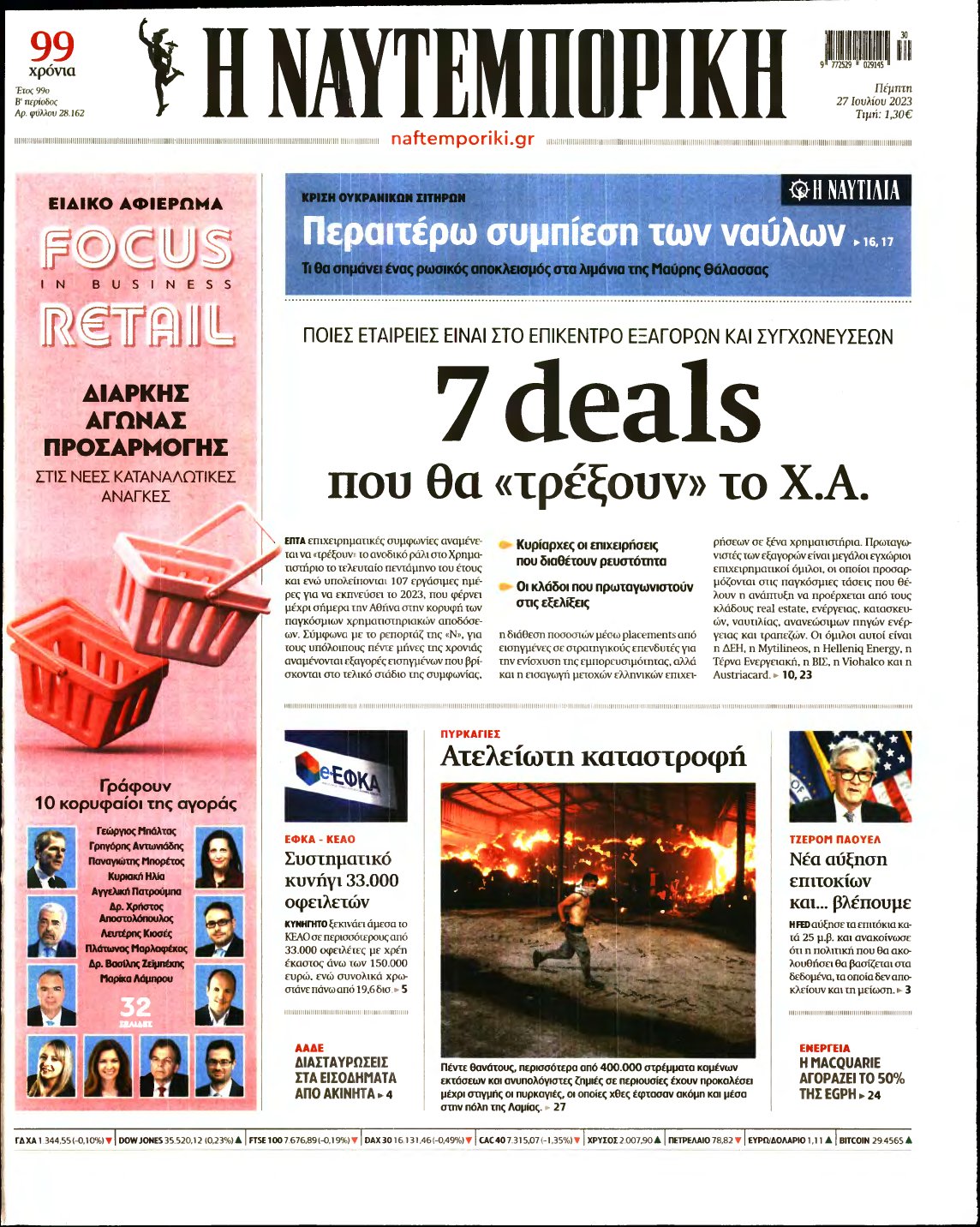 ΝΑΥΤΕΜΠΟΡΙΚΗ – 27/07/2023
