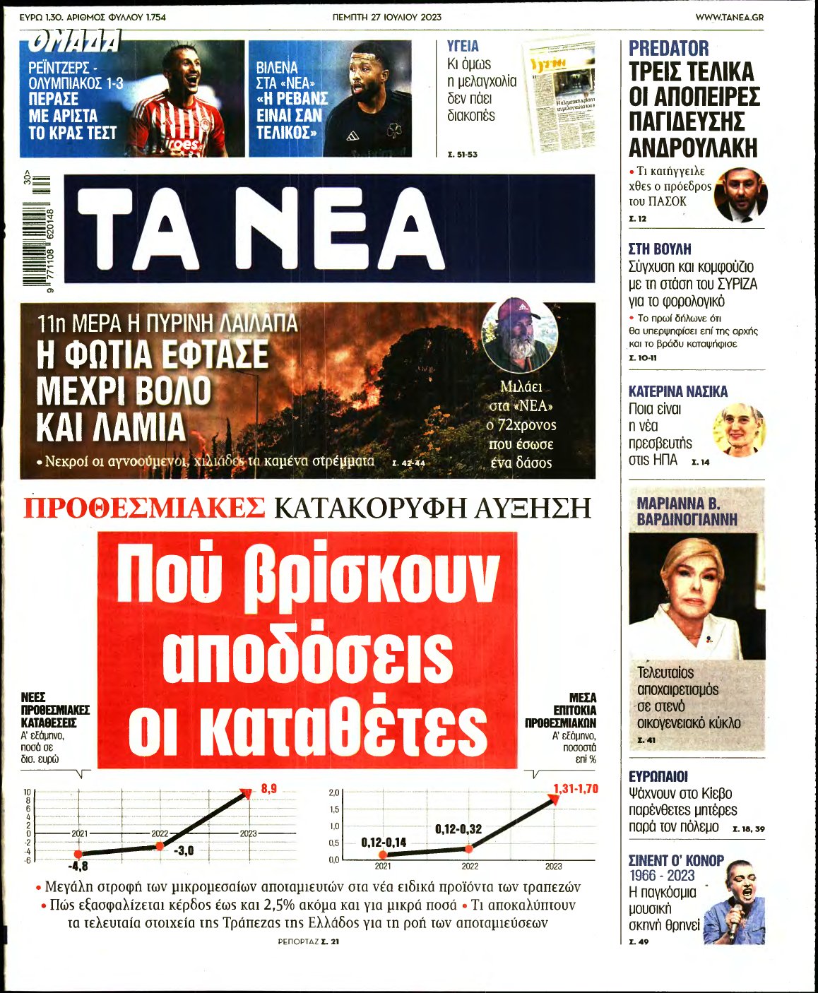 ΤΑ ΝΕΑ – 27/07/2023