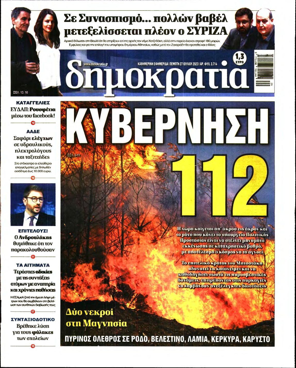 ΔΗΜΟΚΡΑΤΙΑ – 27/07/2023