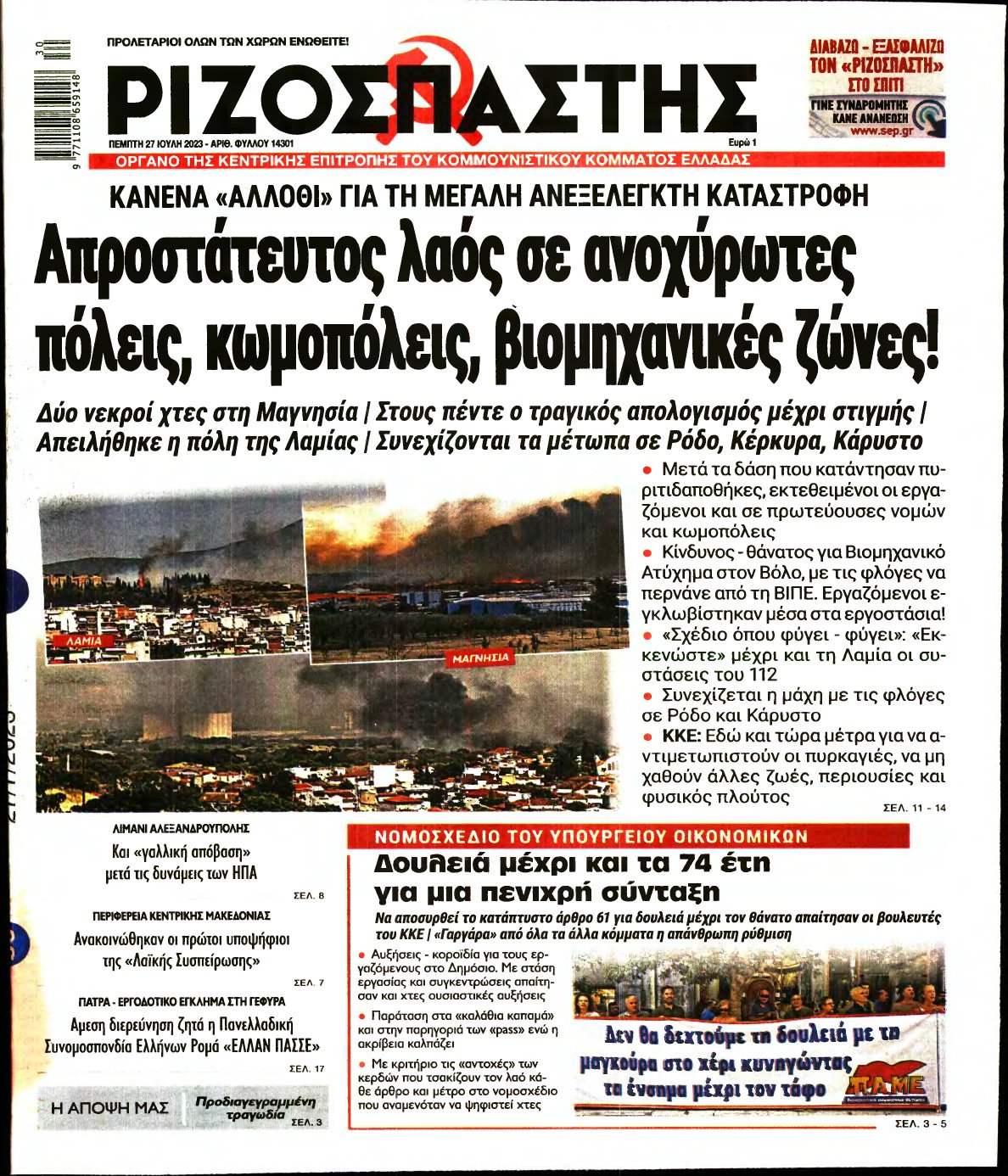 ΡΙΖΟΣΠΑΣΤΗΣ – 27/07/2023