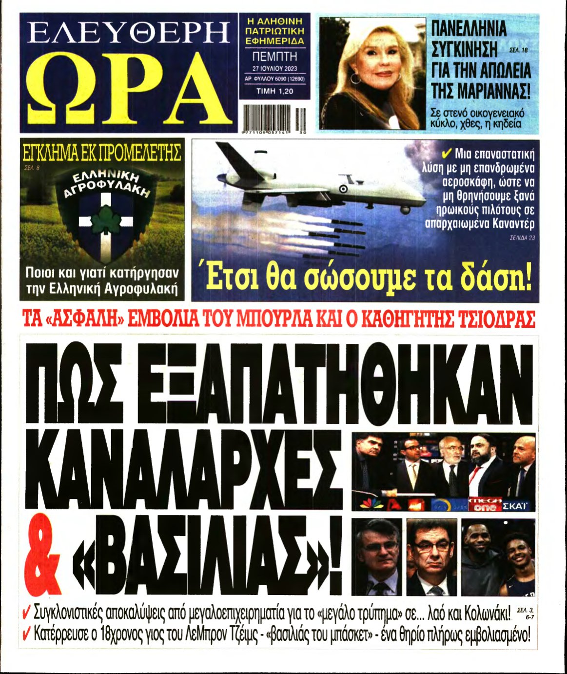 ΕΛΕΥΘΕΡΗ ΩΡΑ – 27/07/2023