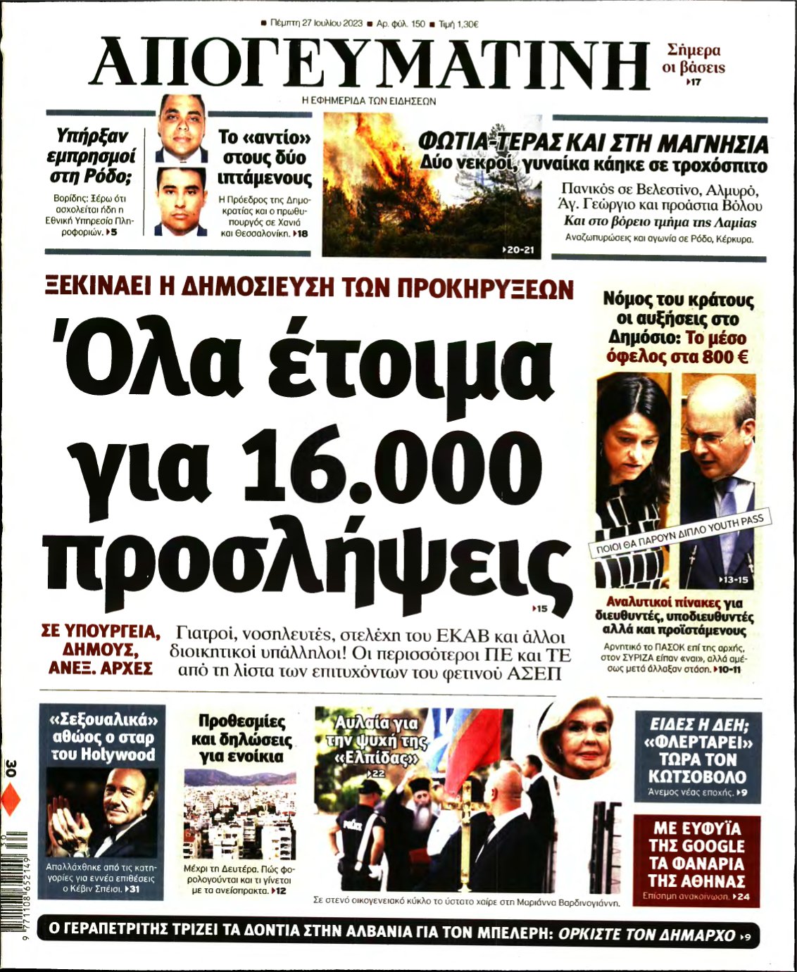 ΑΠΟΓΕΥΜΑΤΙΝΗ – 27/07/2023