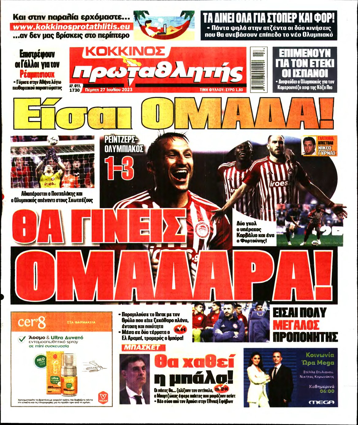 ΠΡΩΤΑΘΛΗΤΗΣ – 27/07/2023