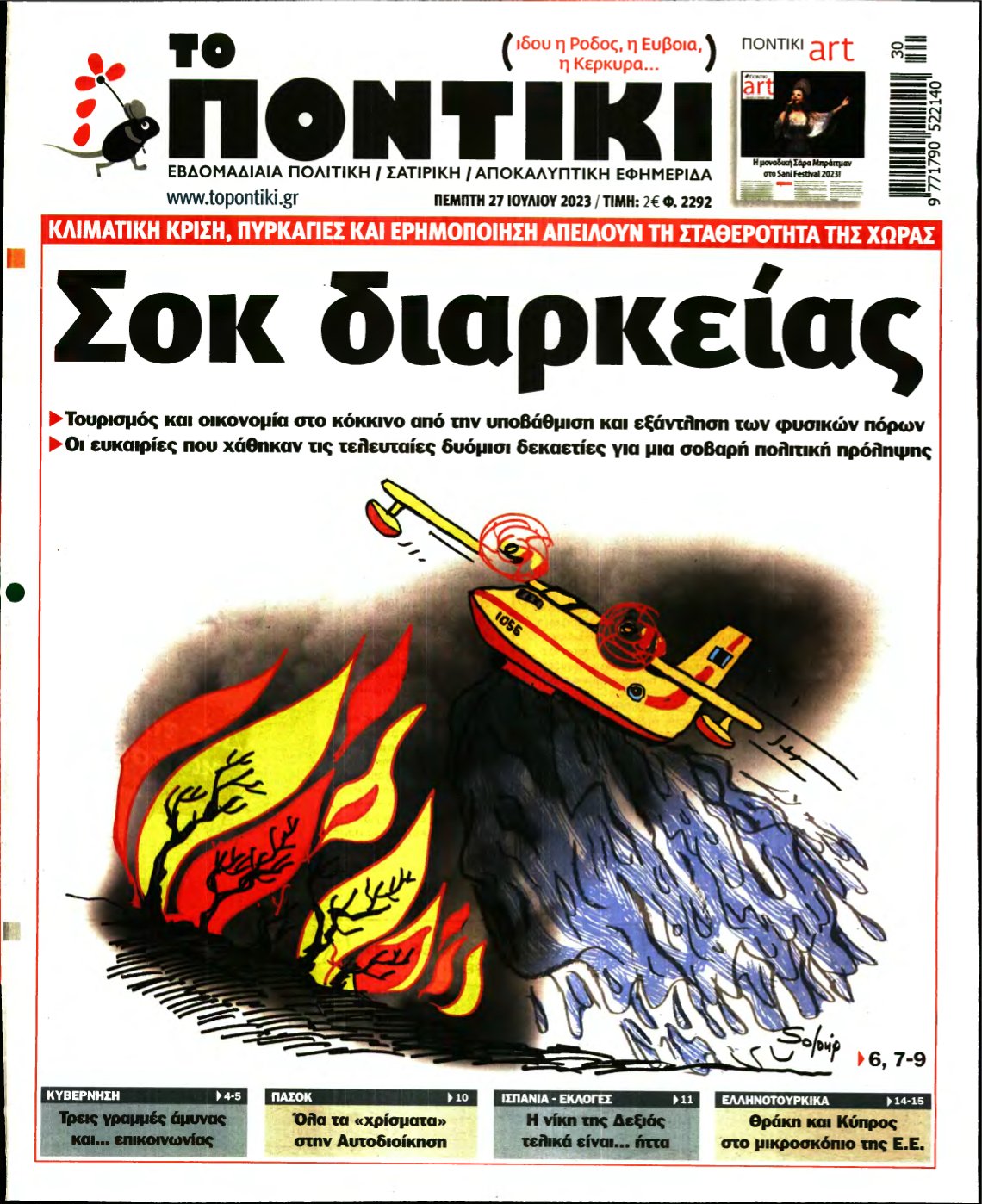 ΤΟ ΠΟΝΤΙΚΙ – 27/07/2023