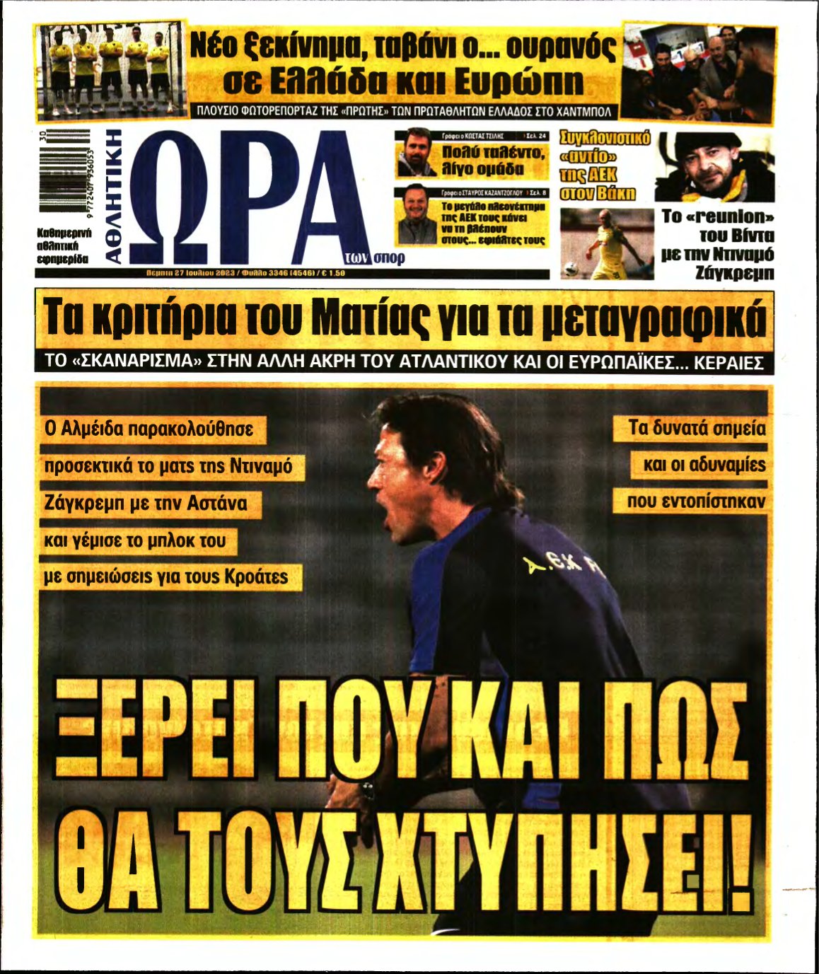 ΩΡΑ ΤΩΝ ΣΠΟΡ – 27/07/2023