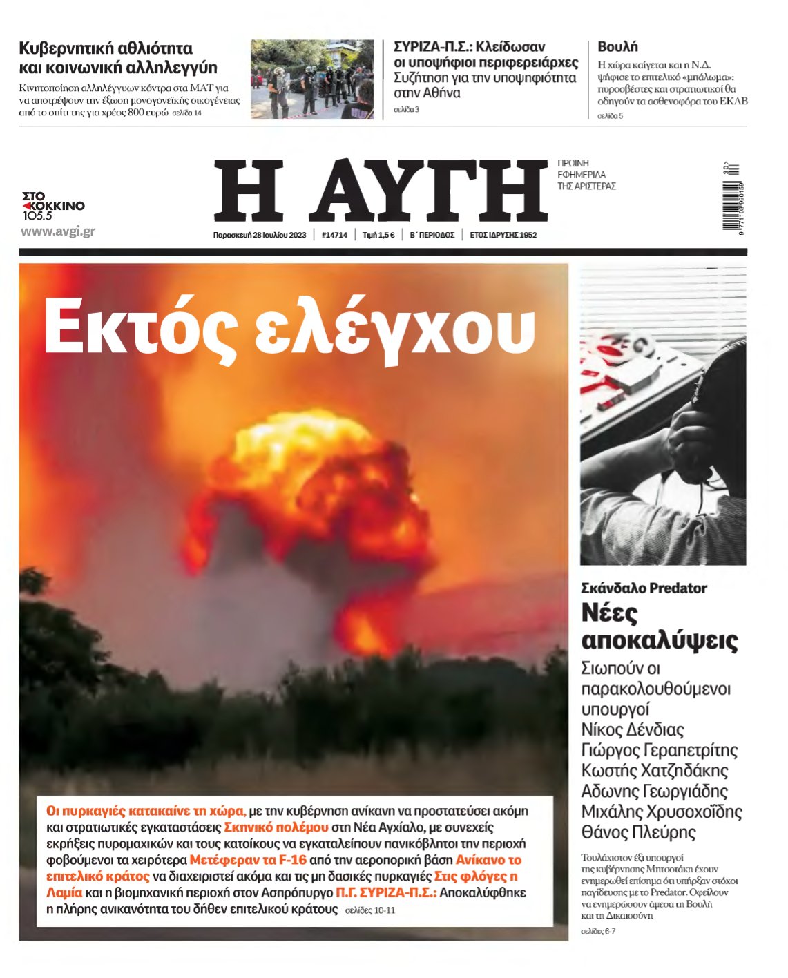 ΑΥΓΗ – 28/07/2023