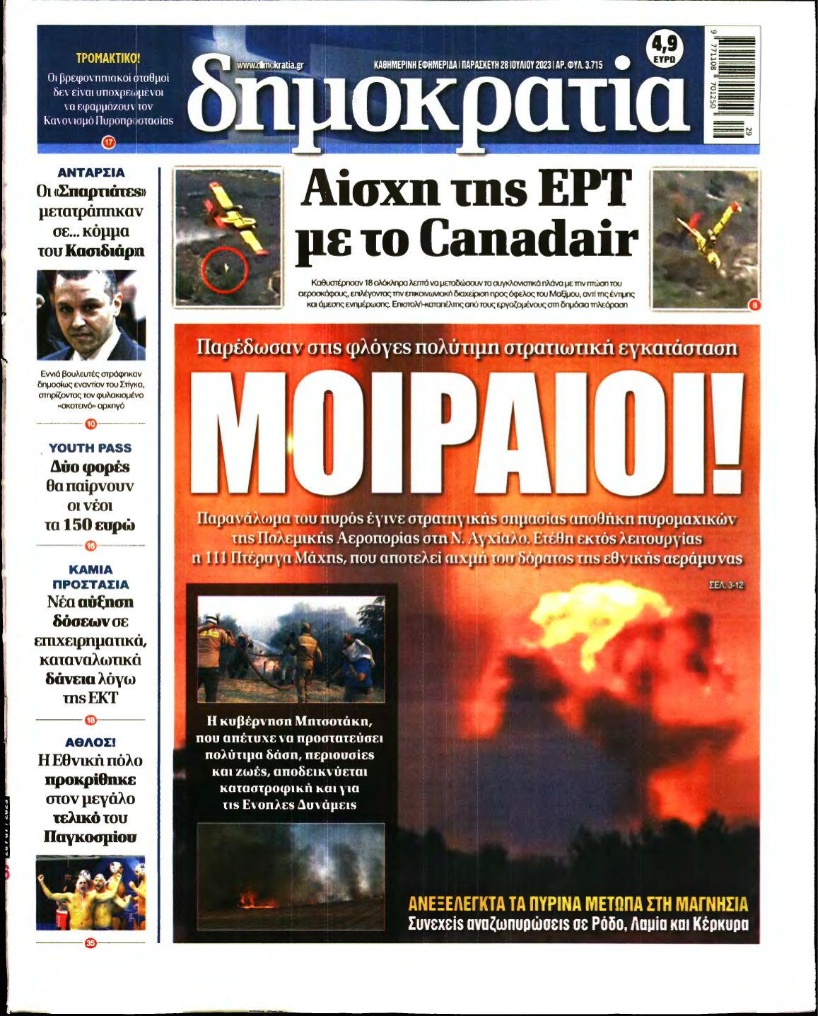 ΔΗΜΟΚΡΑΤΙΑ – 28/07/2023