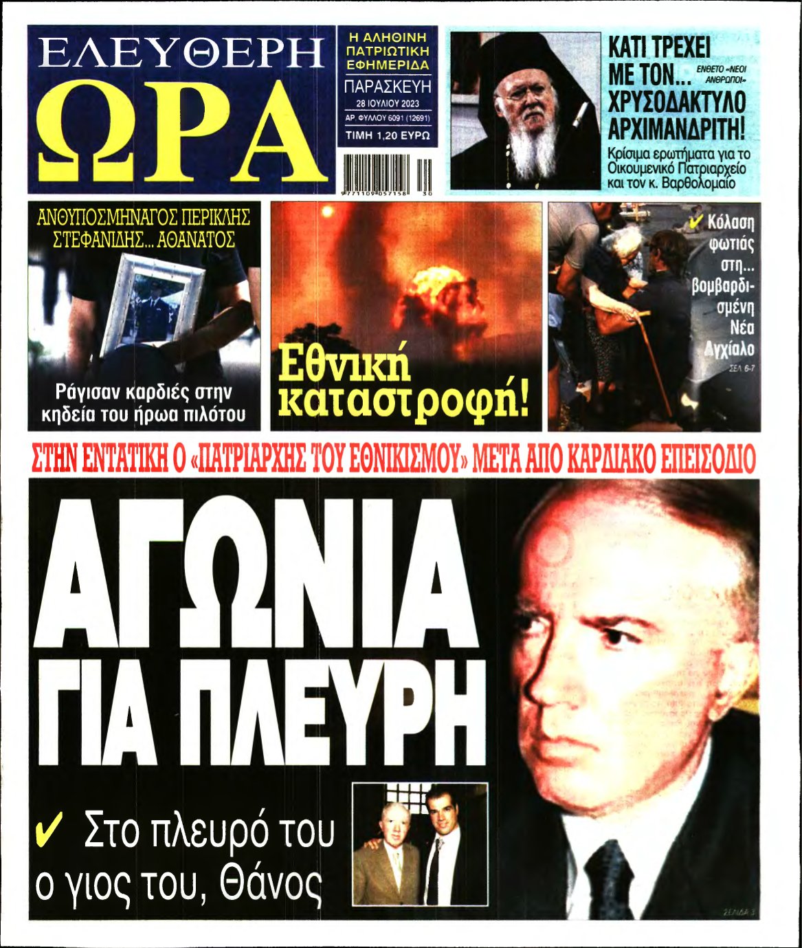 ΕΛΕΥΘΕΡΗ ΩΡΑ – 28/07/2023