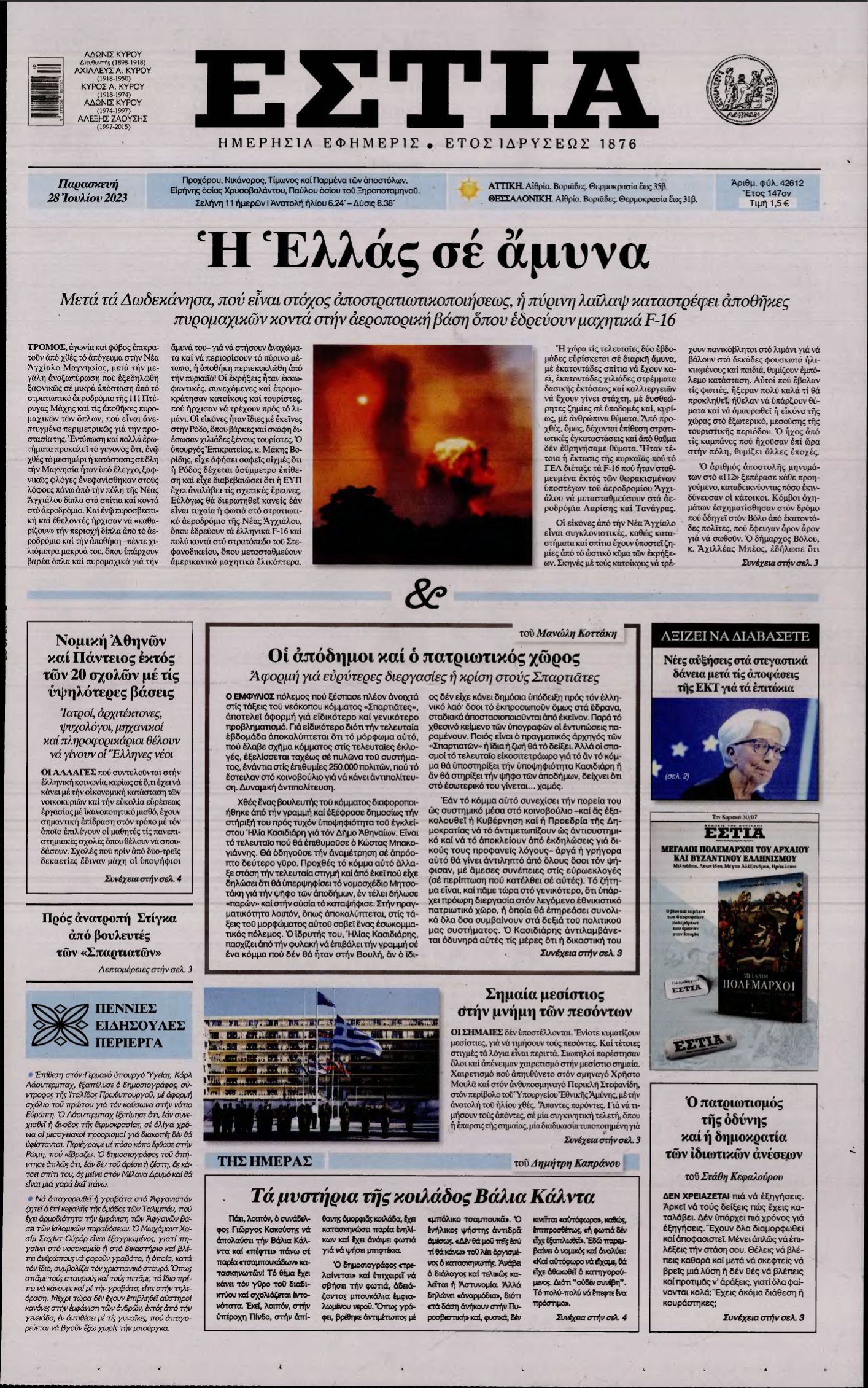ΕΣΤΙΑ – 28/07/2023