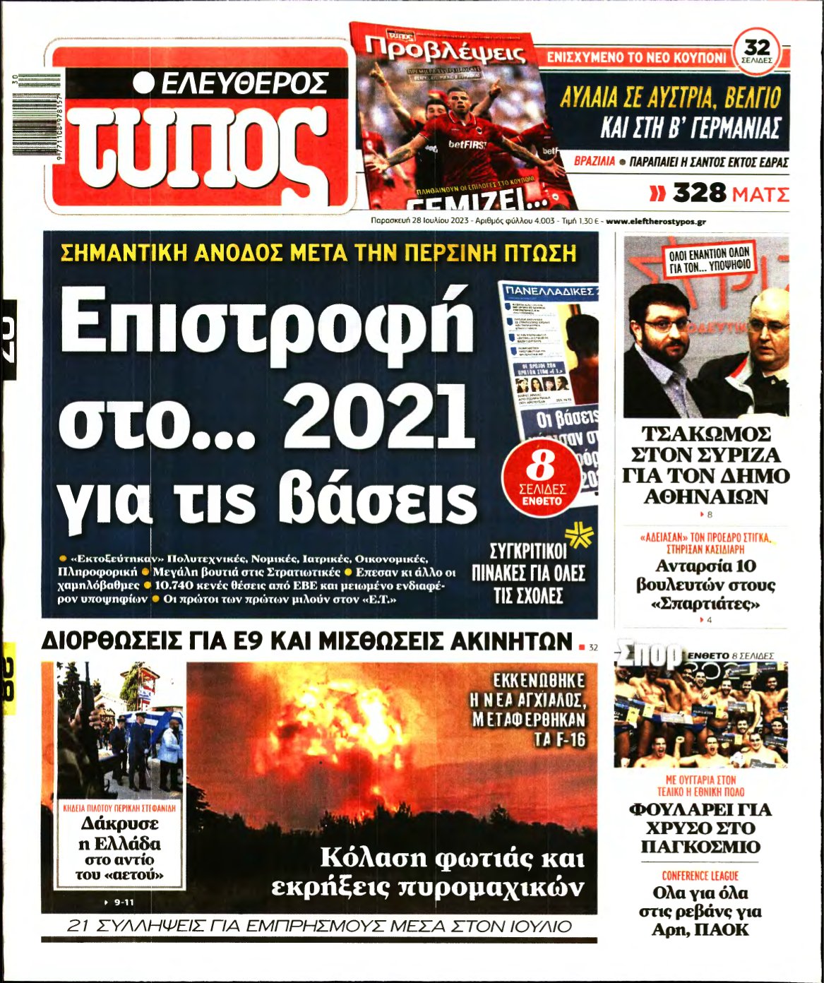 ΕΛΕΥΘΕΡΟΣ ΤΥΠΟΣ – 28/07/2023