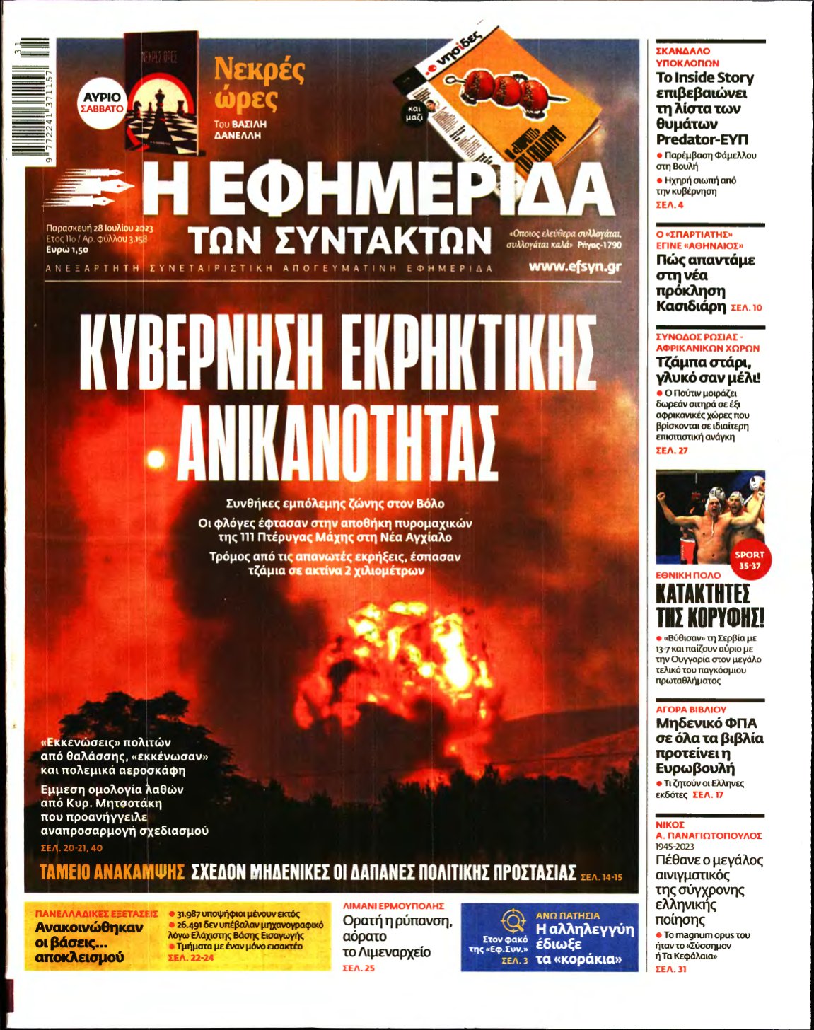 Η ΕΦΗΜΕΡΙΔΑ ΤΩΝ ΣΥΝΤΑΚΤΩΝ – 28/07/2023