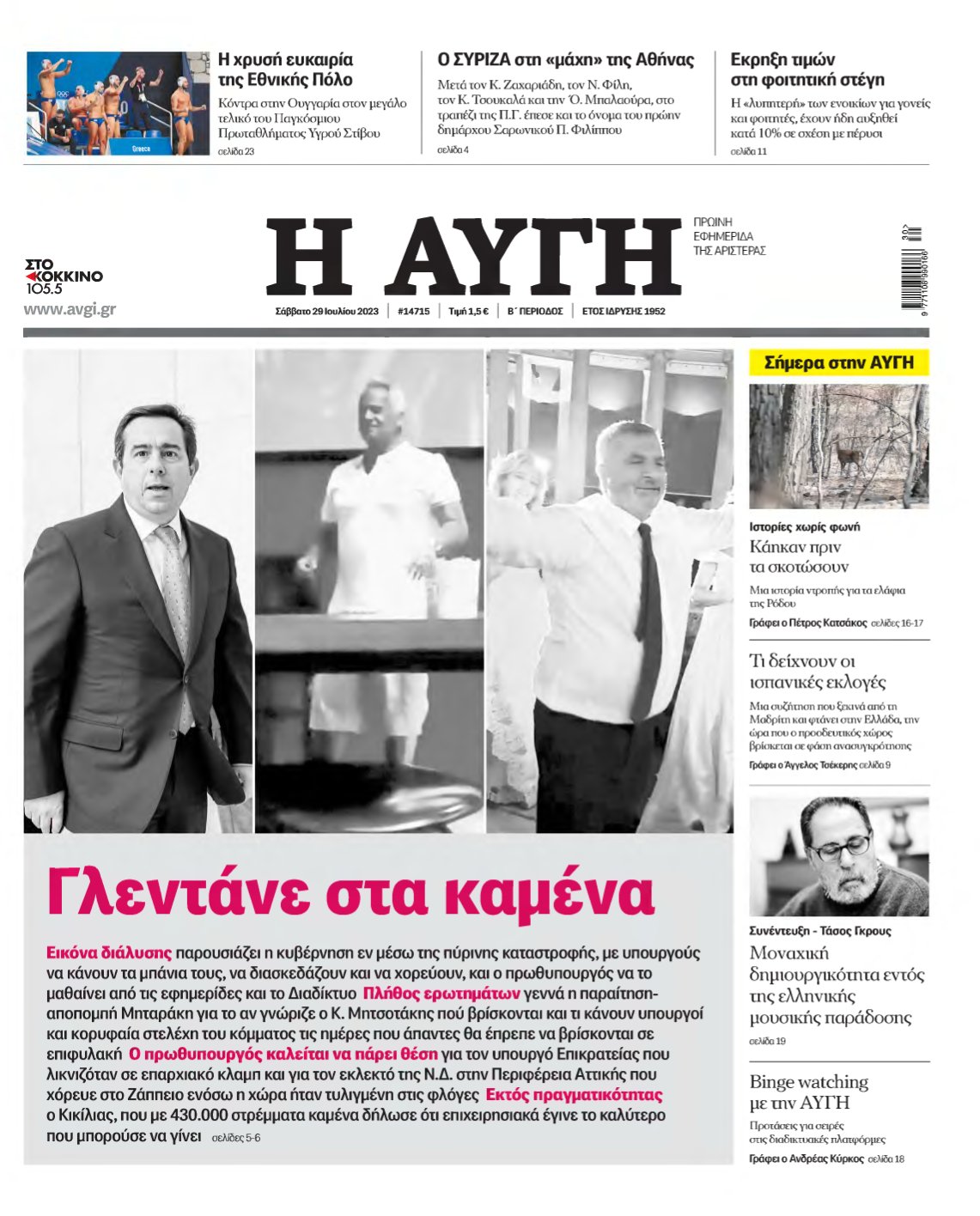 ΑΥΓΗ – 29/07/2023