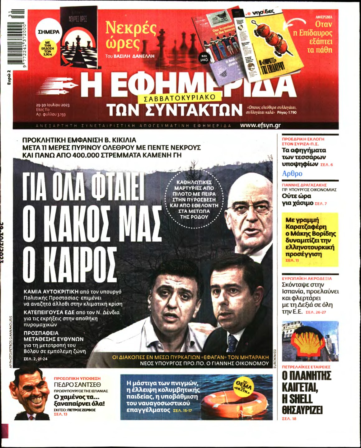 Η ΕΦΗΜΕΡΙΔΑ ΤΩΝ ΣΥΝΤΑΚΤΩΝ – 29/07/2023