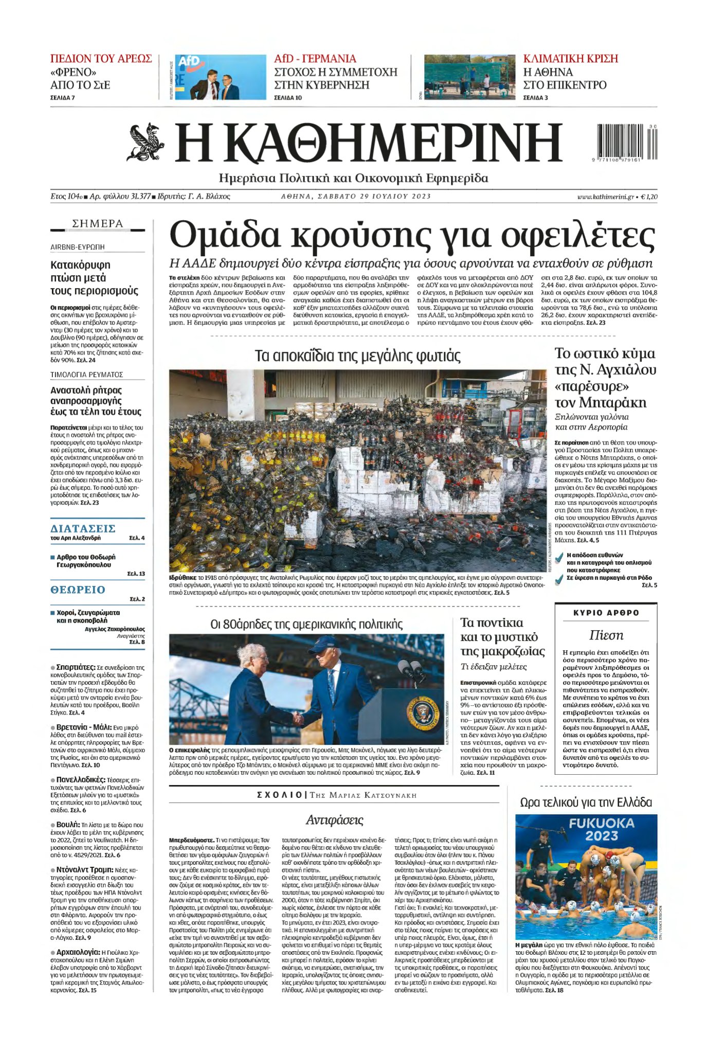 ΚΑΘΗΜΕΡΙΝΗ – 29/07/2023