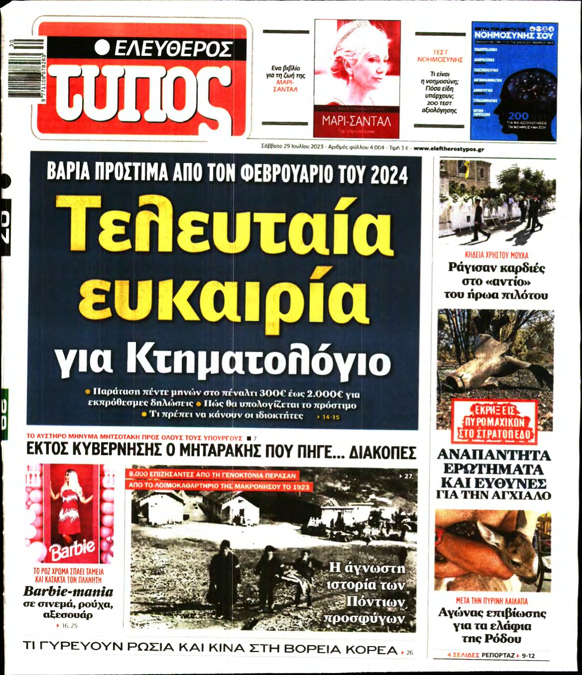 ΕΛΕΥΘΕΡΟΣ ΤΥΠΟΣ – 29/07/2023