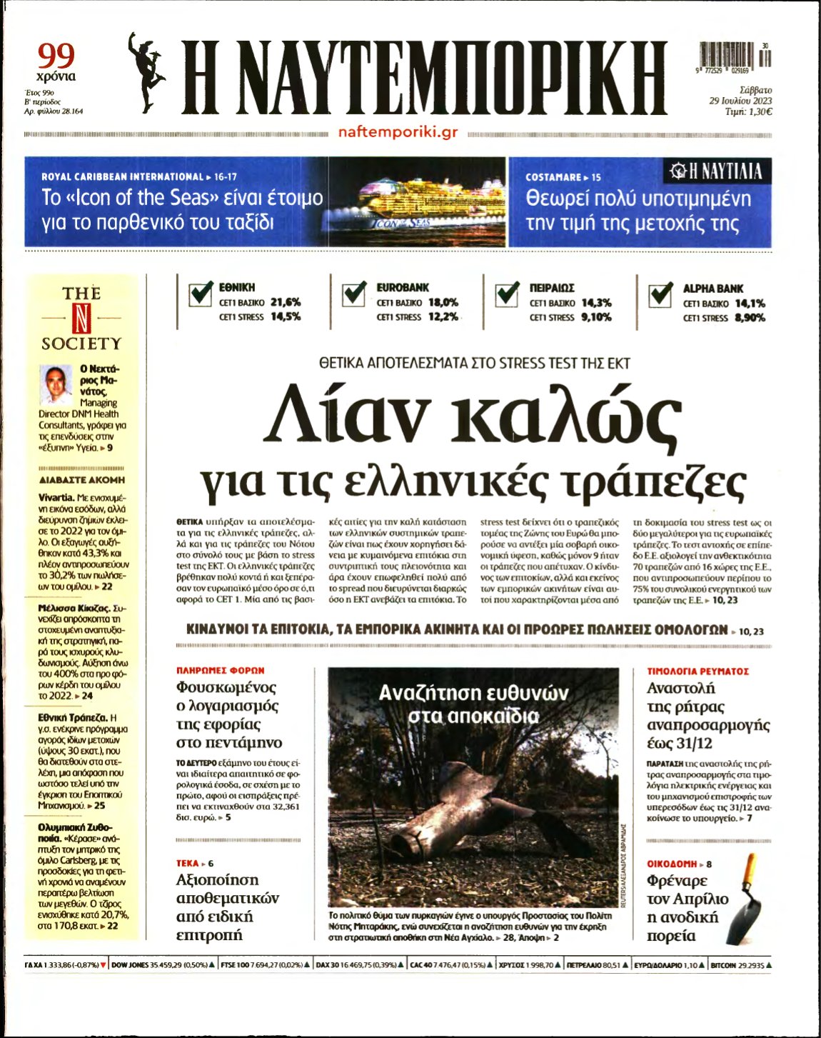 ΝΑΥΤΕΜΠΟΡΙΚΗ – 29/07/2023