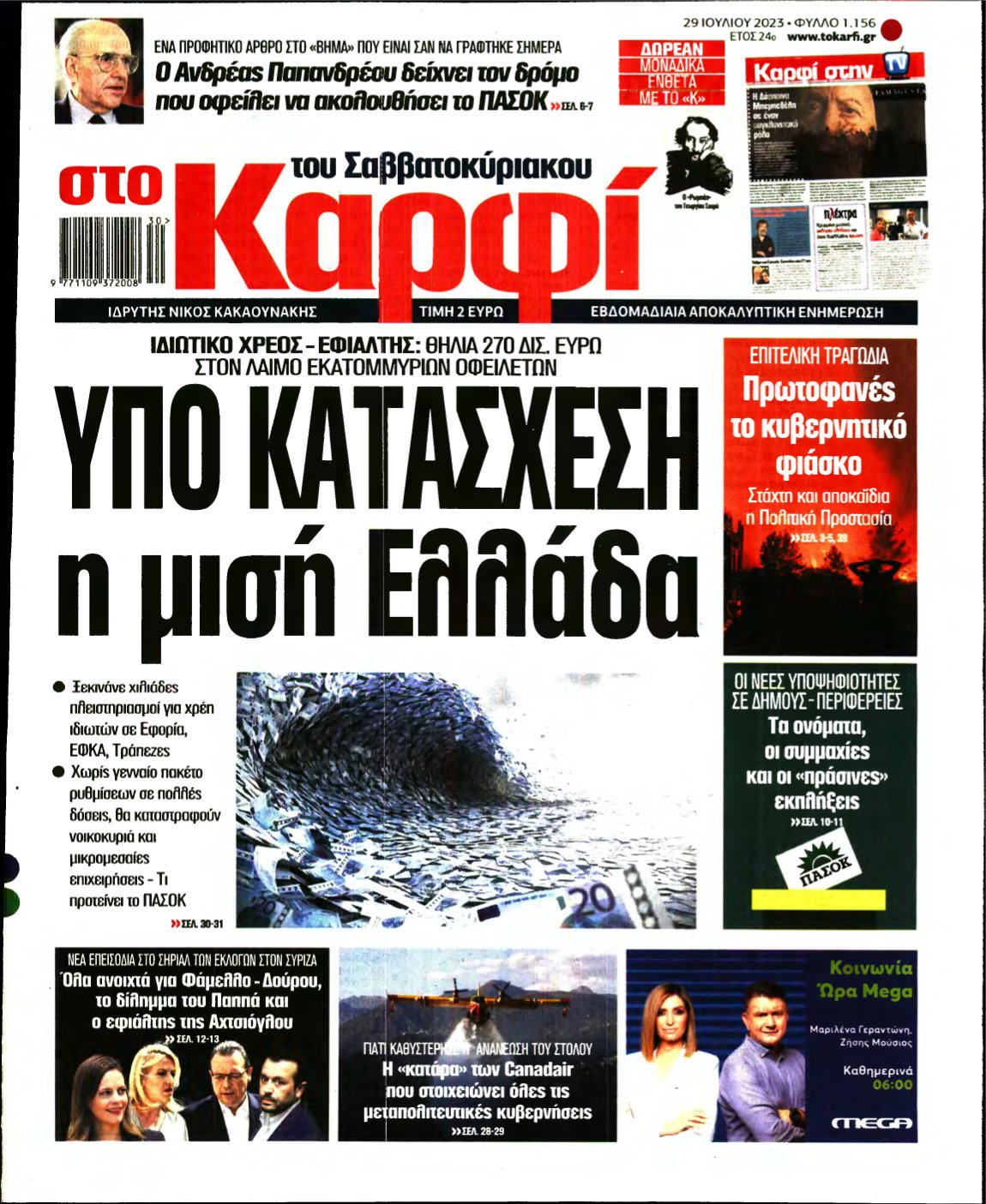 ΚΑΡΦΙ – 29/07/2023