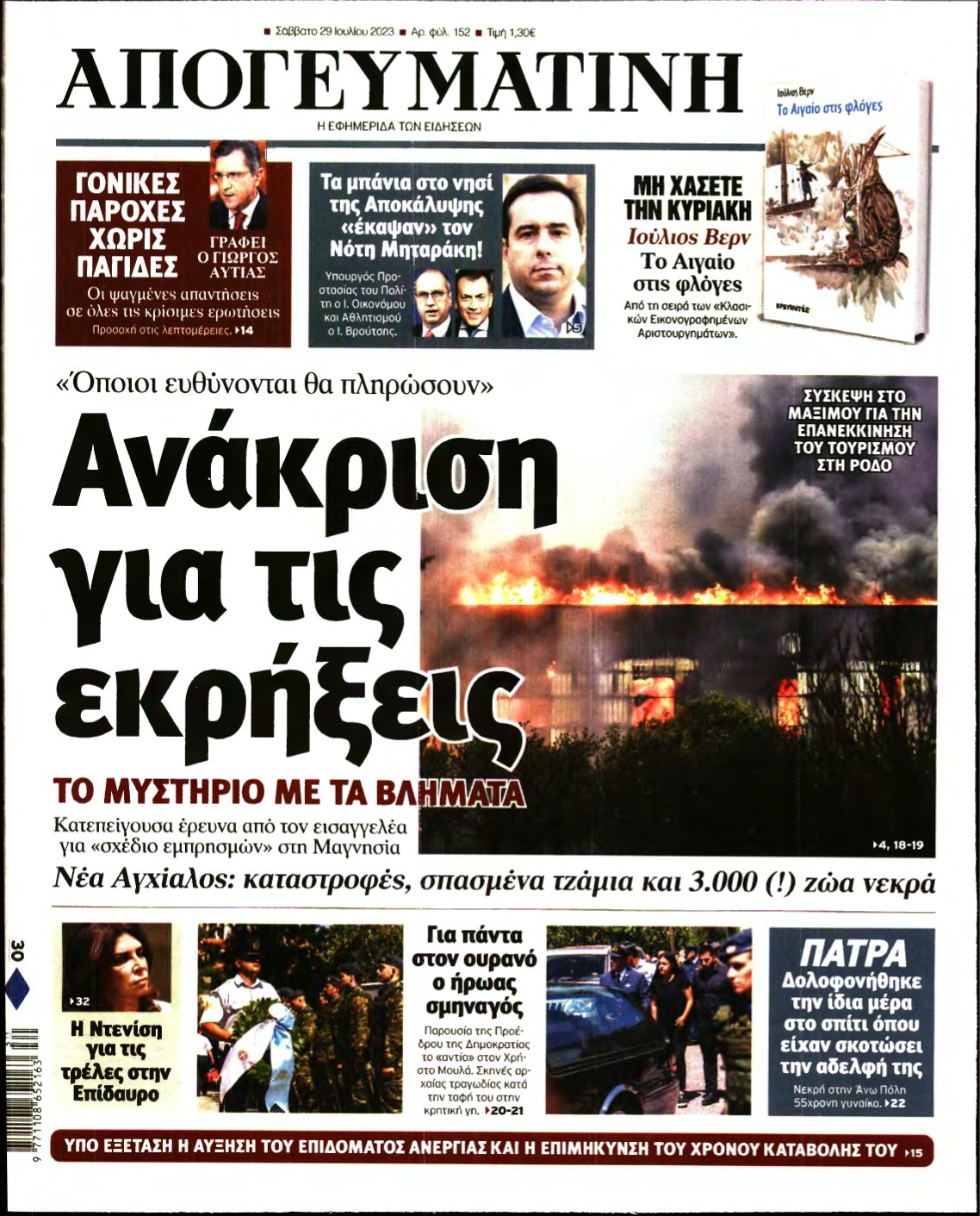 ΑΠΟΓΕΥΜΑΤΙΝΗ – 29/07/2023