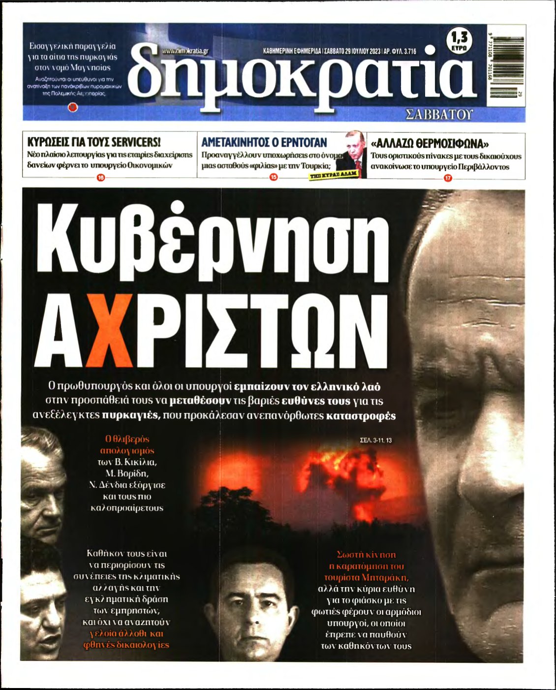 ΔΗΜΟΚΡΑΤΙΑ – 29/07/2023