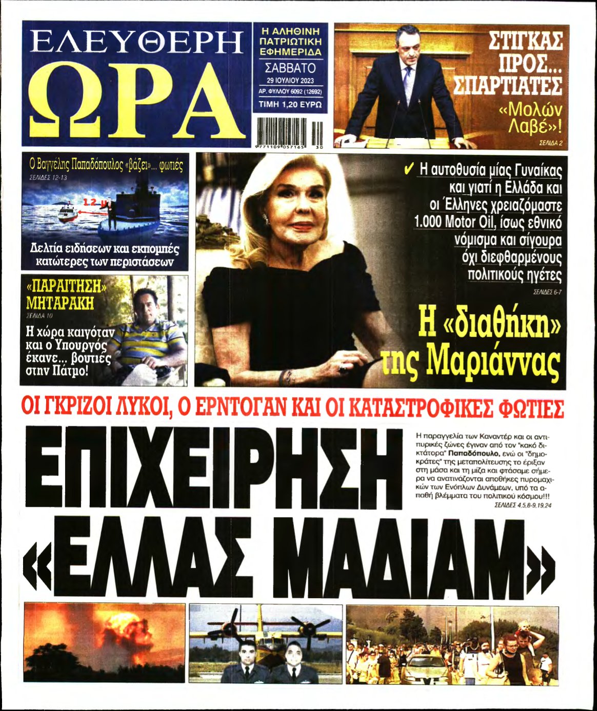 ΕΛΕΥΘΕΡΗ ΩΡΑ – 29/07/2023