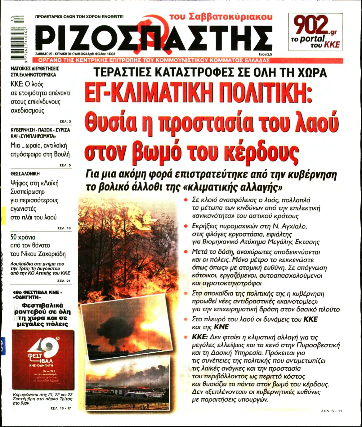 ΡΙΖΟΣΠΑΣΤΗΣ – 29/07/2023