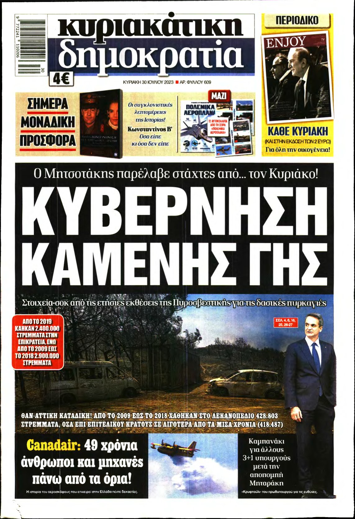 ΚΥΡΙΑΚΑΤΙΚΗ ΔΗΜΟΚΡΑΤΙΑ – 30/07/2023