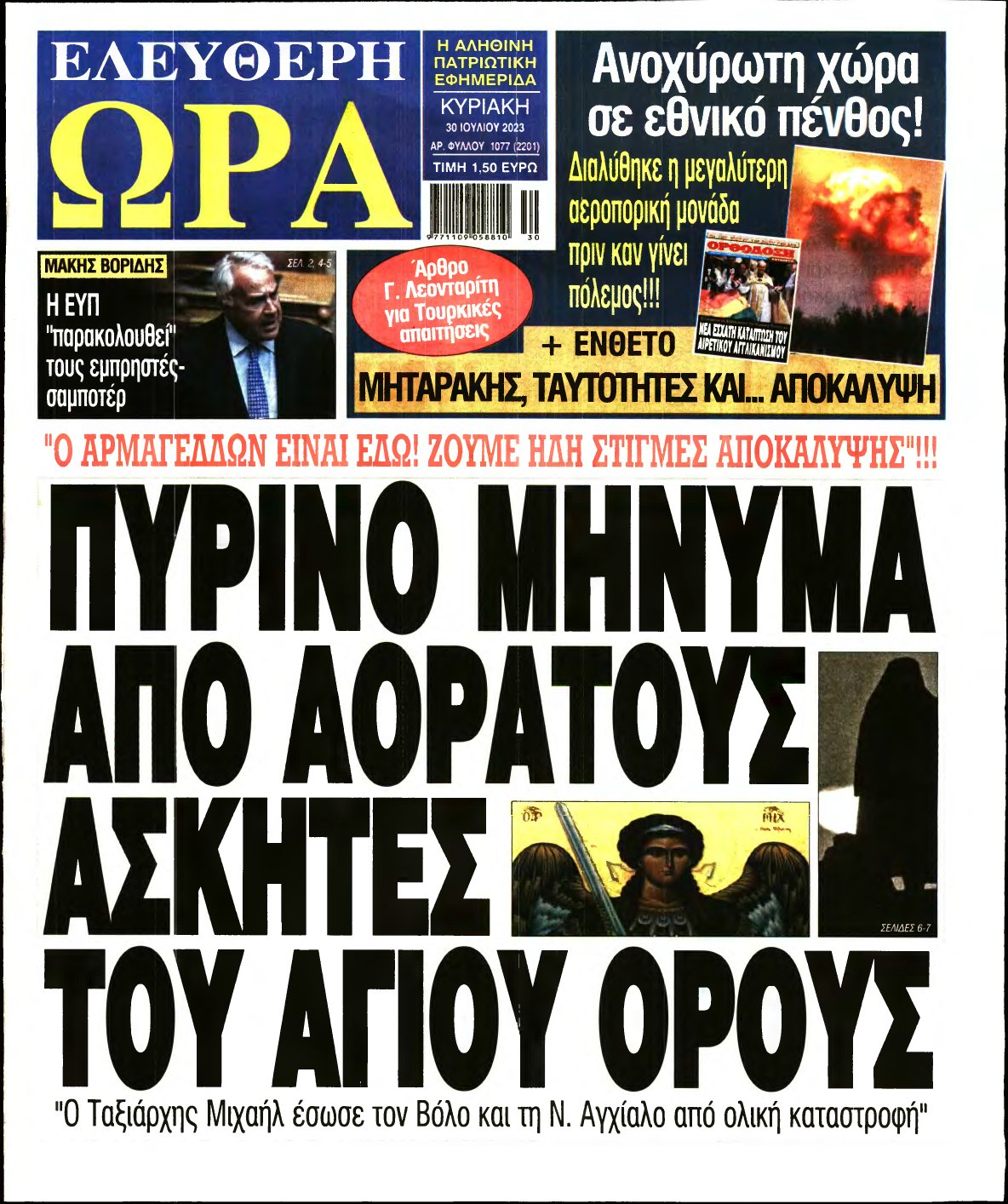 ΕΛΕΥΘΕΡΗ ΩΡΑ ΚΥΡΙΑΚΗΣ – 30/07/2023