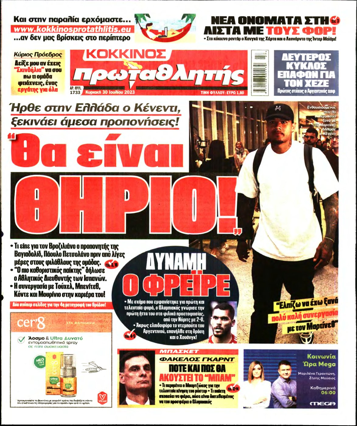 ΠΡΩΤΑΘΛΗΤΗΣ ΤΗΣ ΚΥΡΙΑΚΗΣ – 30/07/2023