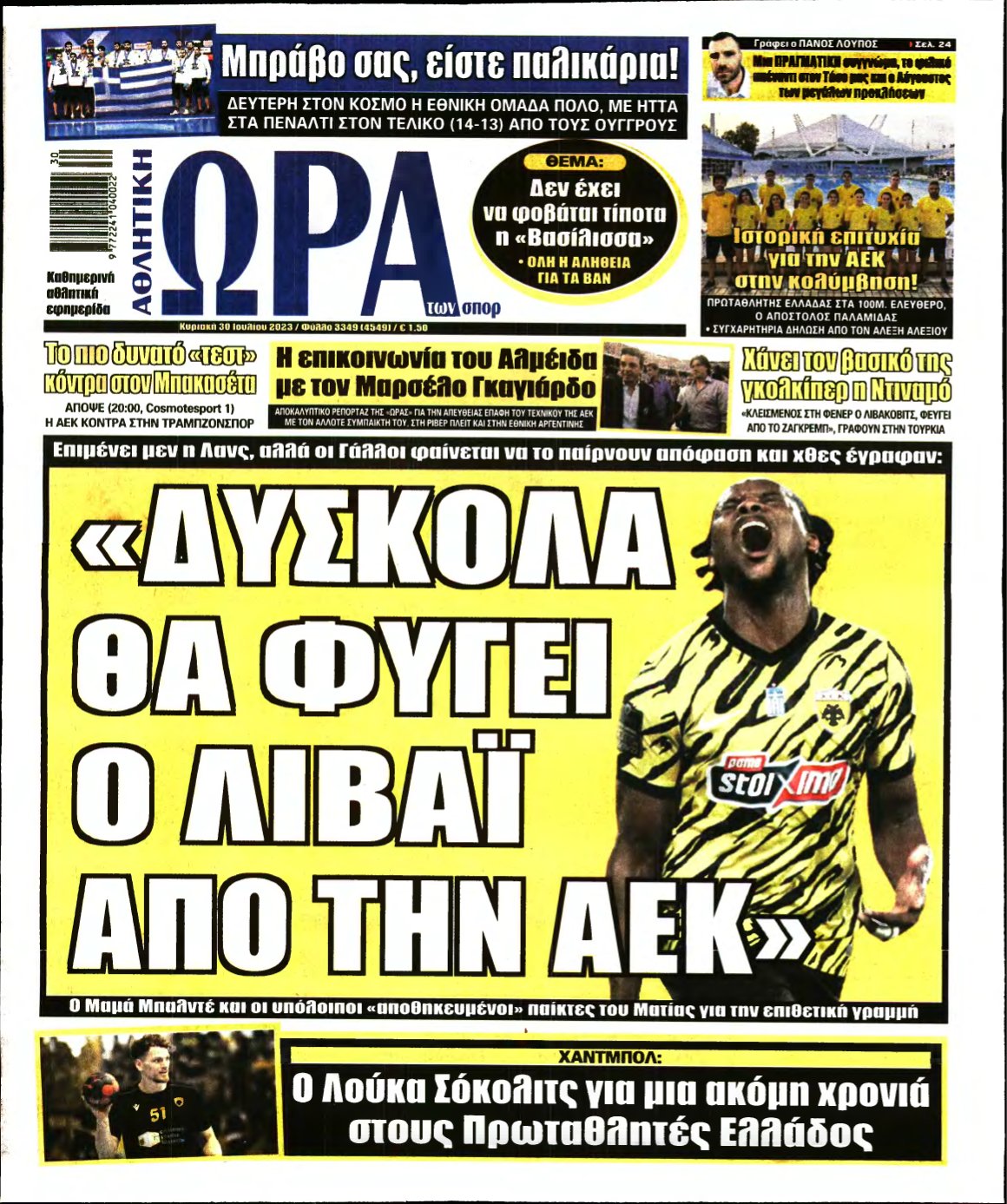 ΩΡΑ ΤΩΝ ΣΠΟΡ ΤΗΣ ΚΥΡΙΑΚΗΣ – 30/07/2023