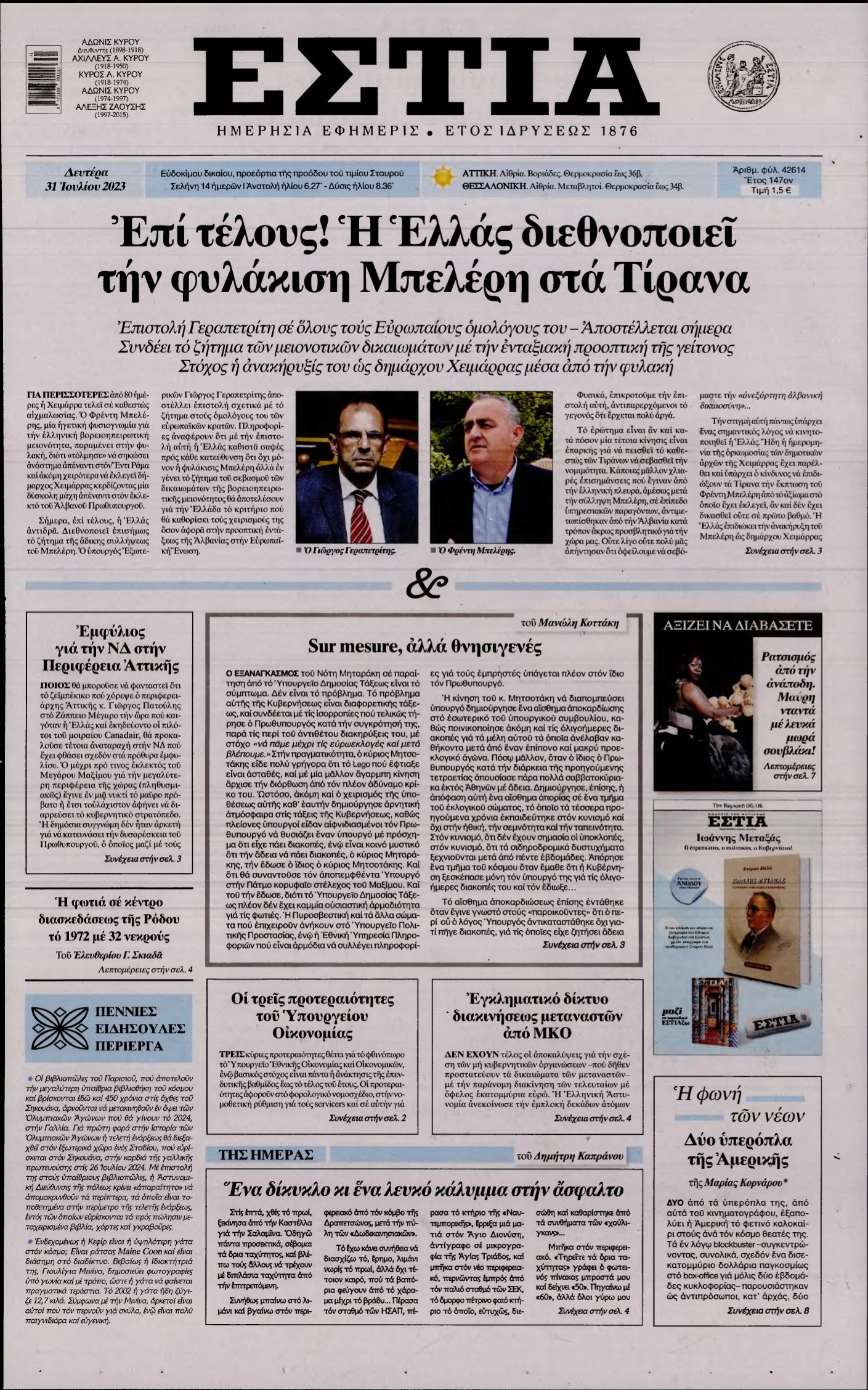 ΕΣΤΙΑ – 31/07/2023