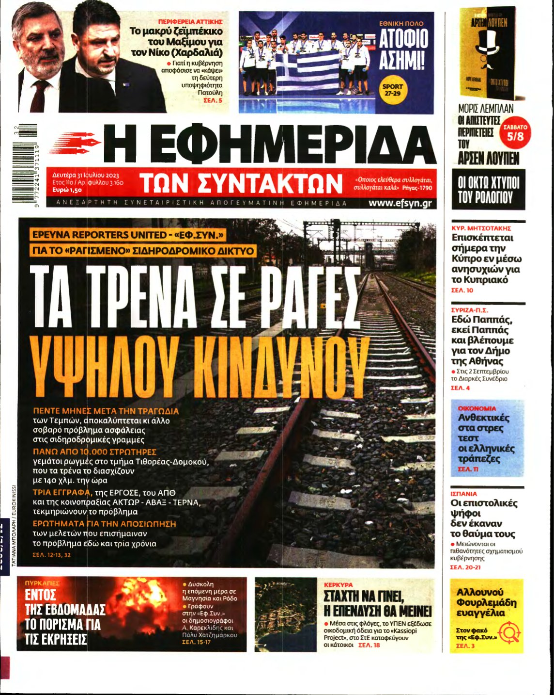 Η ΕΦΗΜΕΡΙΔΑ ΤΩΝ ΣΥΝΤΑΚΤΩΝ – 31/07/2023