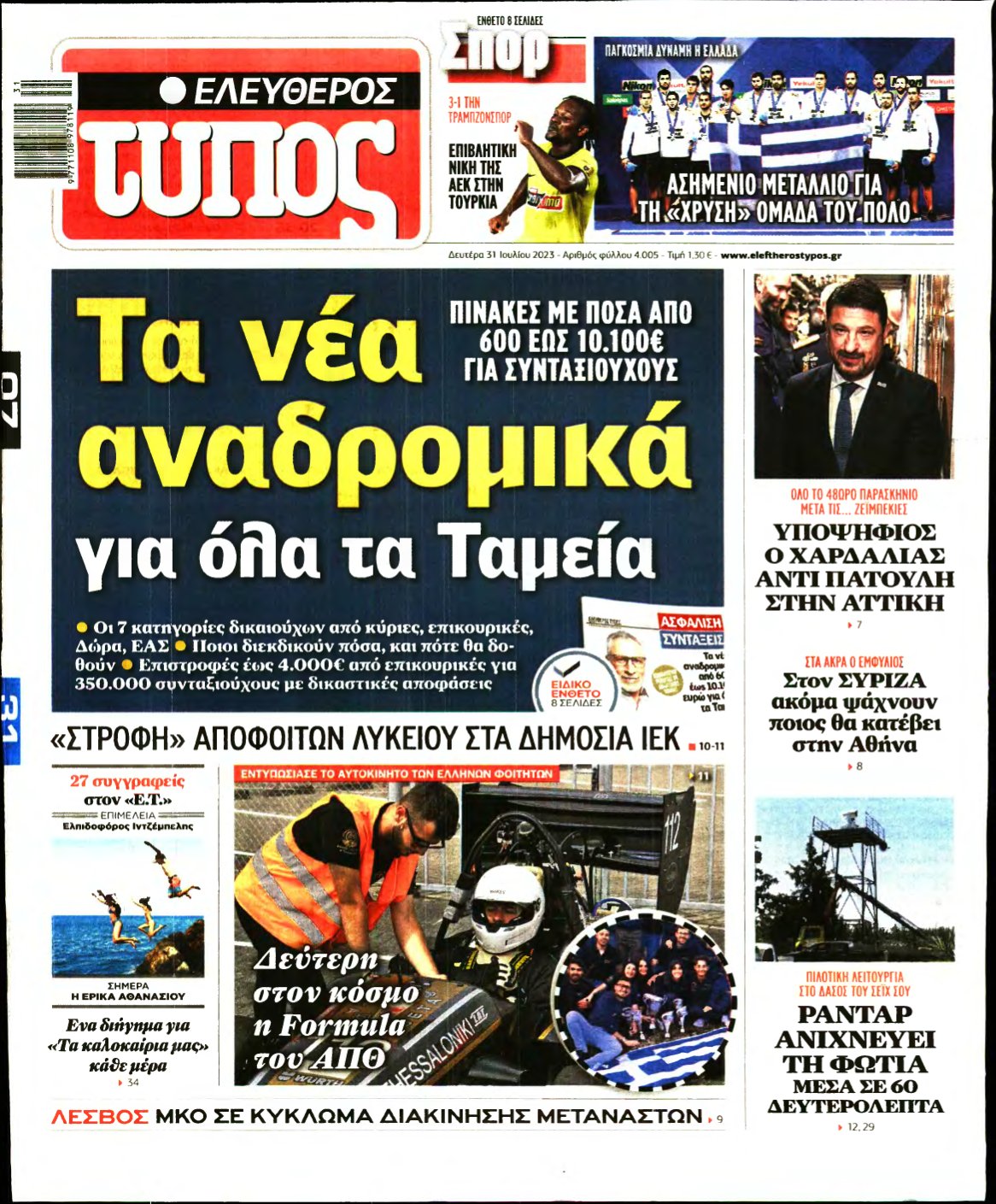 ΕΛΕΥΘΕΡΟΣ ΤΥΠΟΣ – 31/07/2023