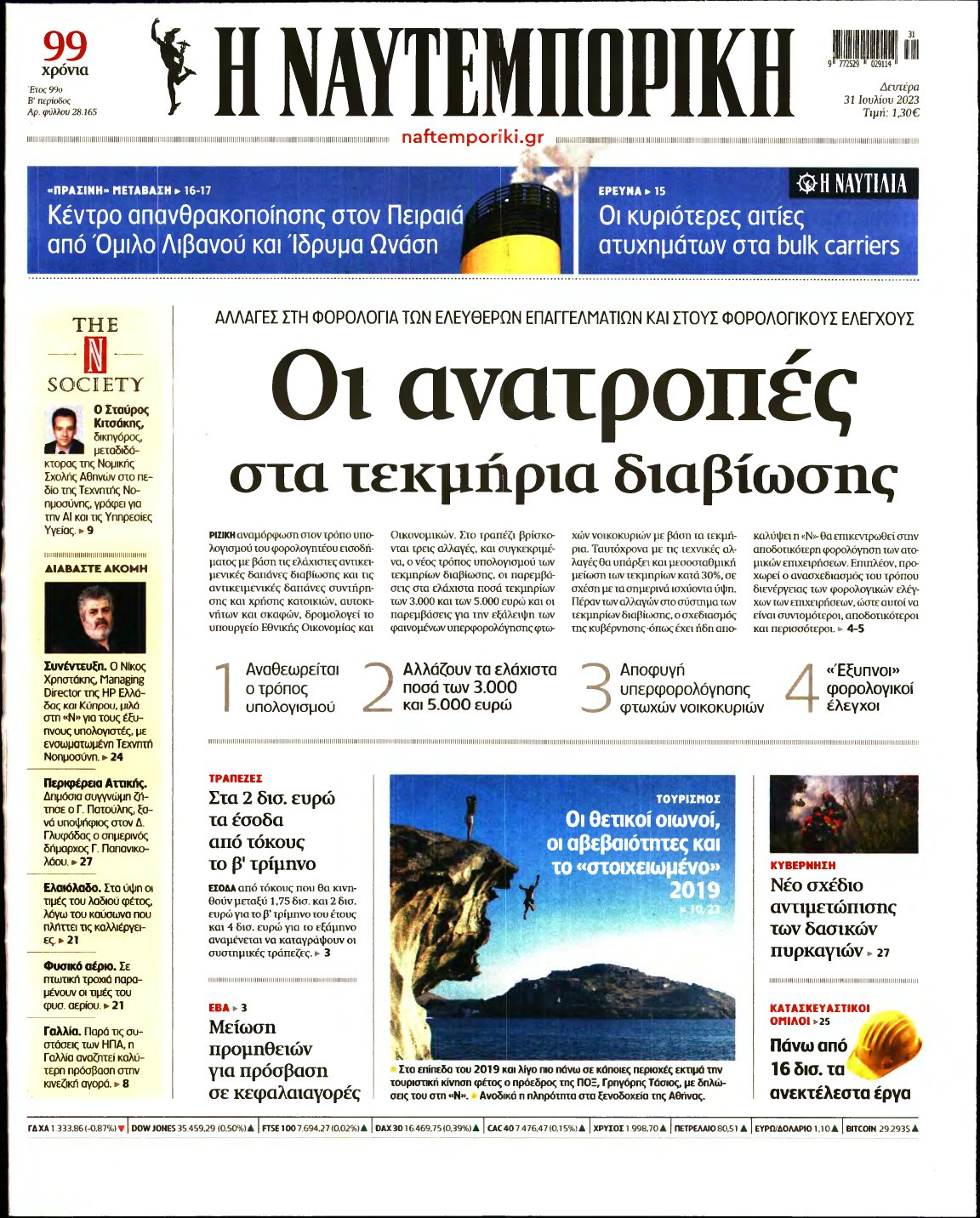 ΝΑΥΤΕΜΠΟΡΙΚΗ – 31/07/2023